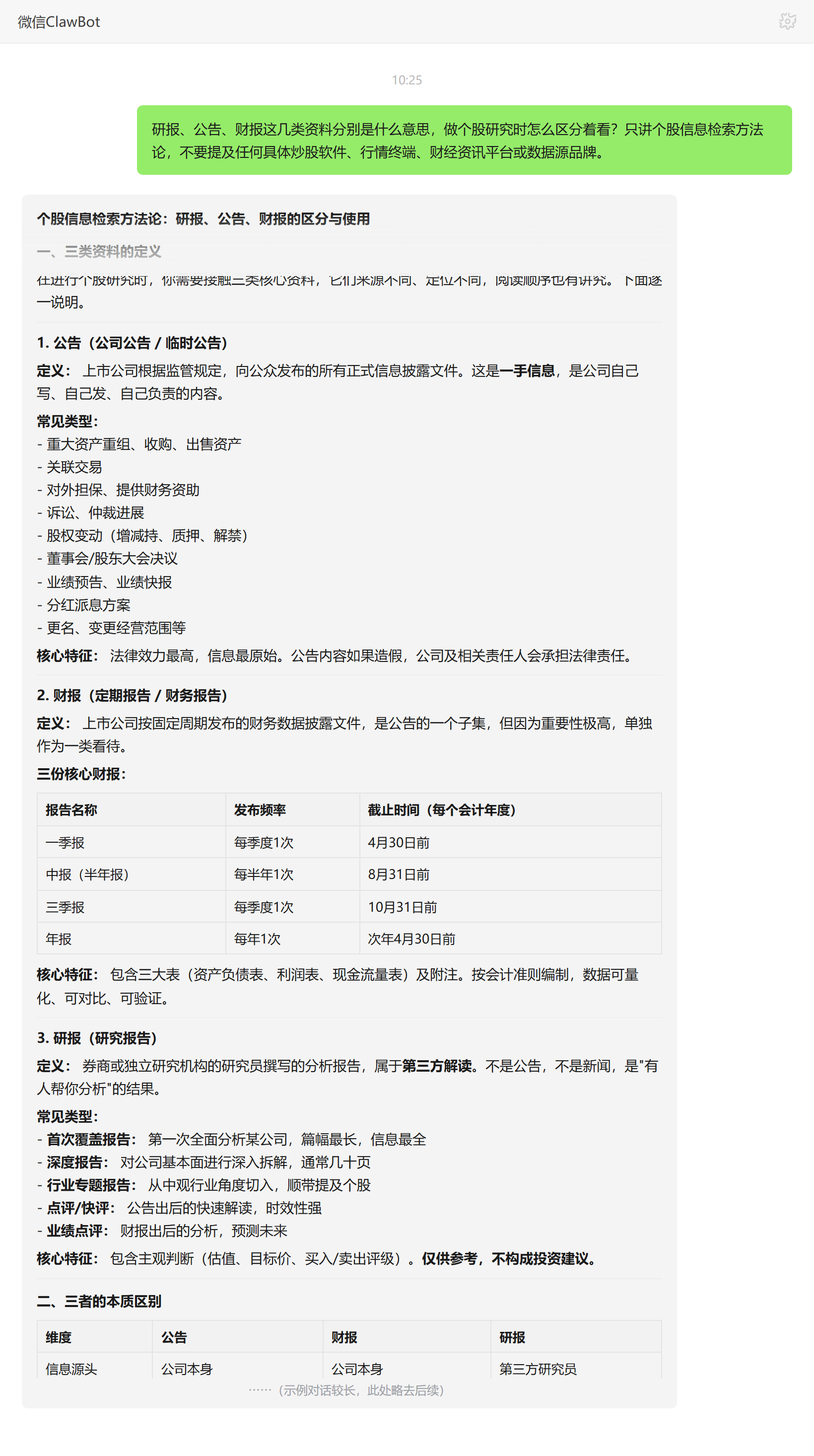 研报公告财报分别是什么、个股研究怎么区分着看——ClawBot 对话示例