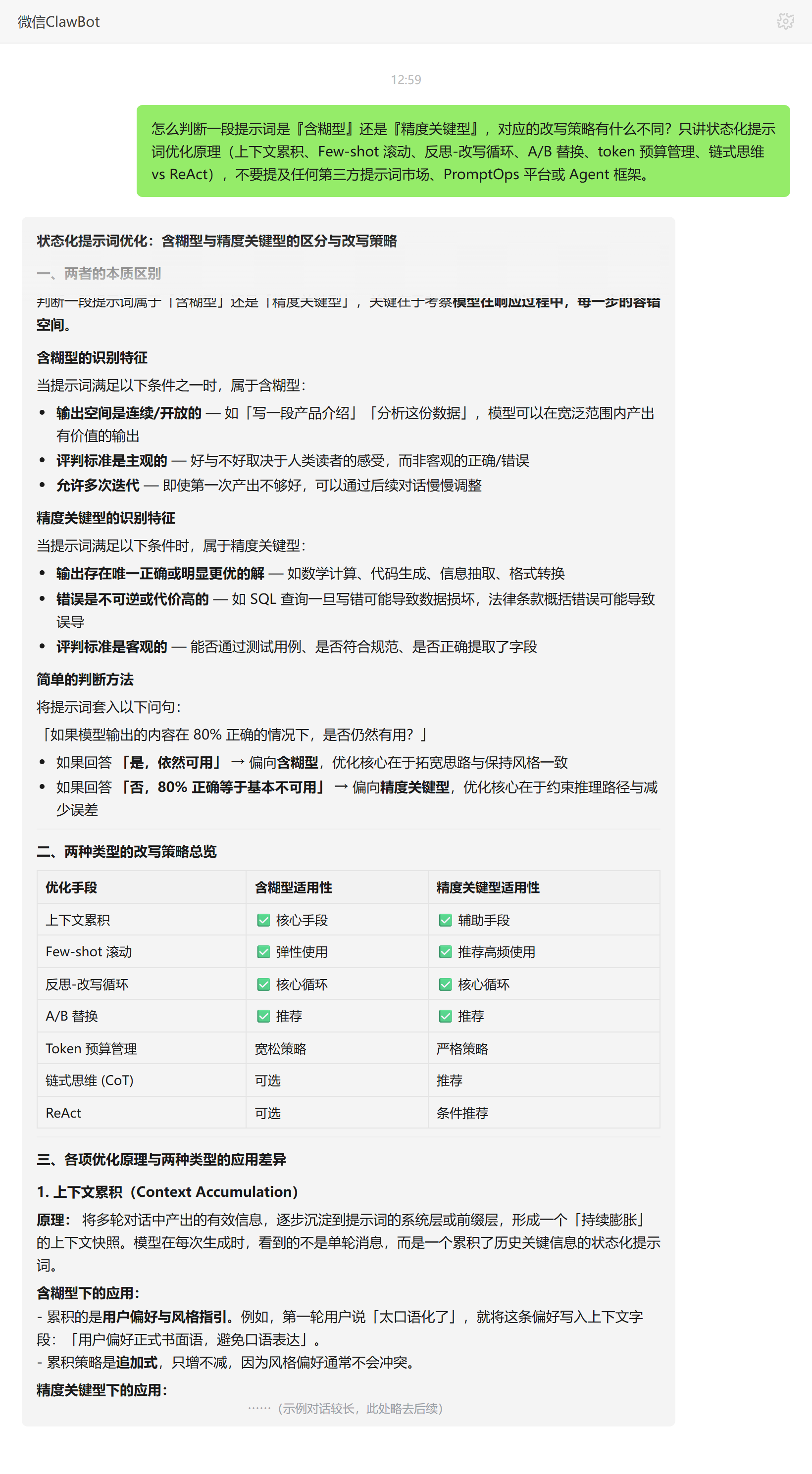 含糊型和精度关键型提示词怎么区分——ClawBot 对话示例