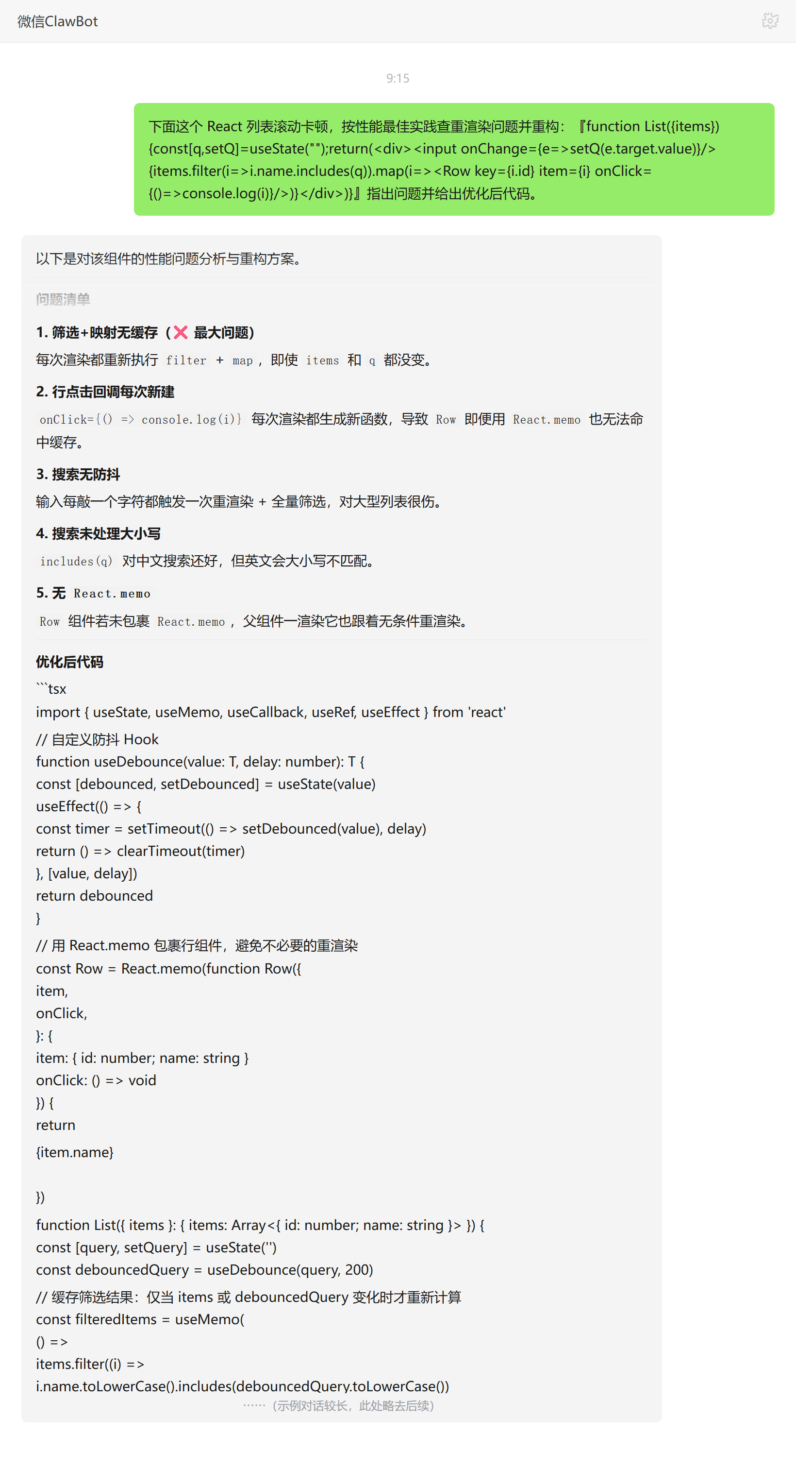 React最佳实践技能对话示例：列表滚动卡顿重渲染优化方案