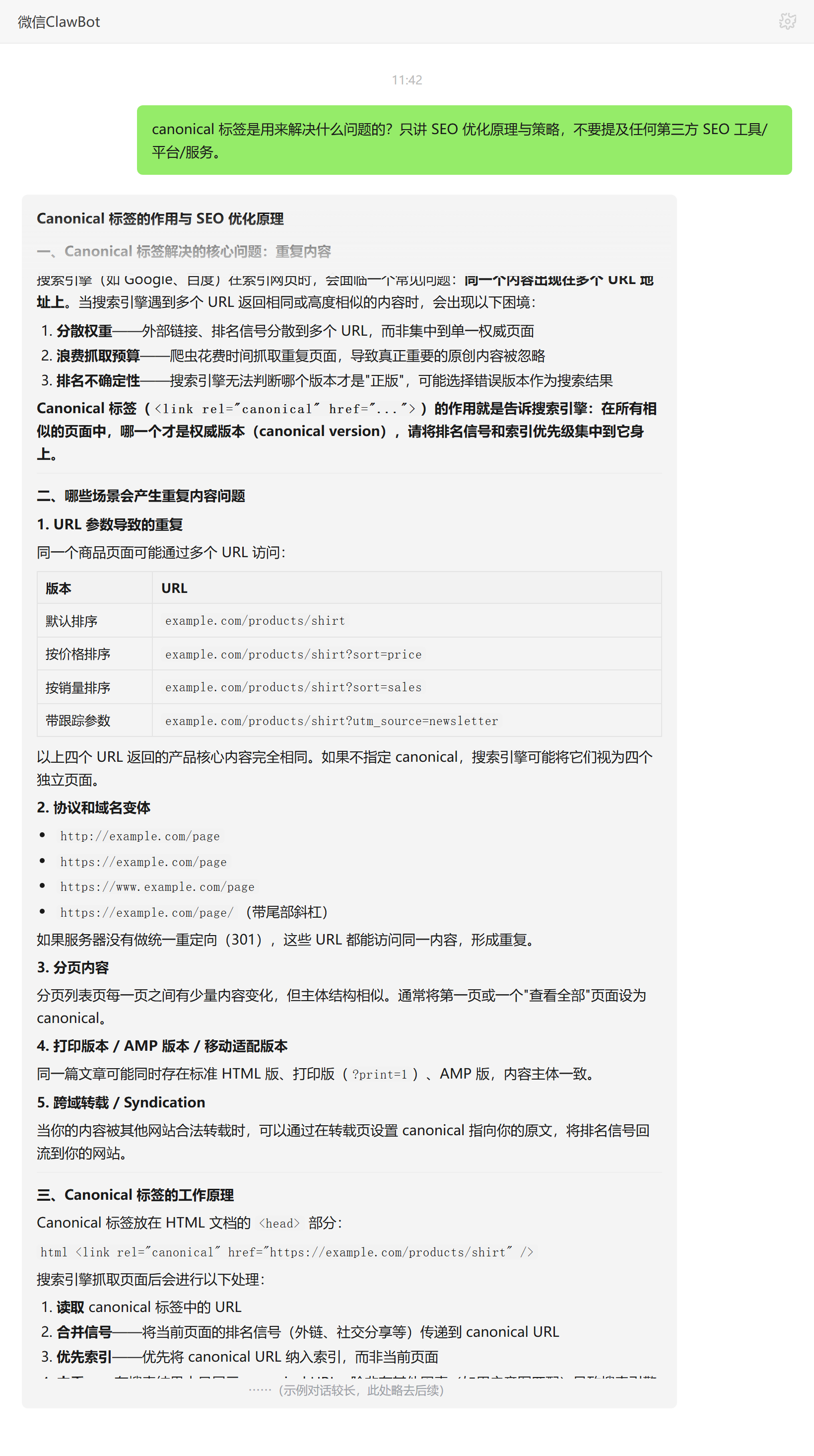 canonical 标签解决重复内容问题——ClawBot 对话示例