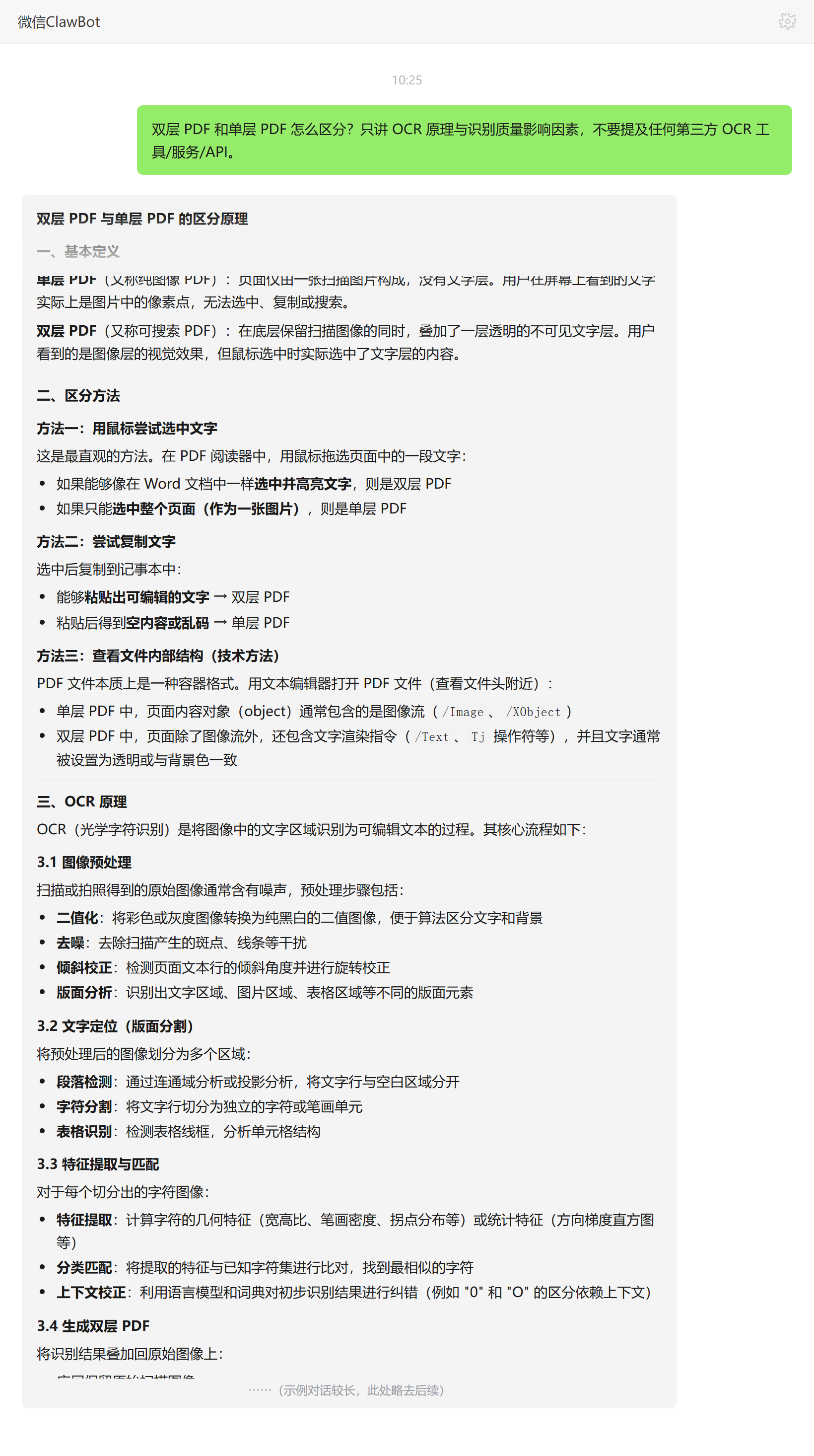 双层PDF和单层PDF的区分方法——ClawBot 对话示例