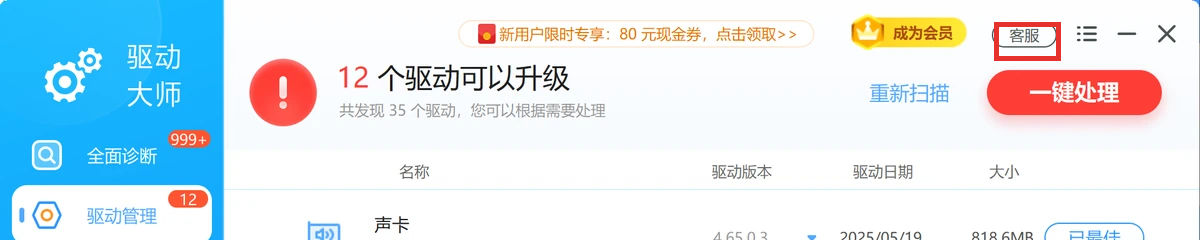 软领驱动大师驱动管理窗口上栏与左侧导航,右上角客服入口被红框标出-软领驱动大师