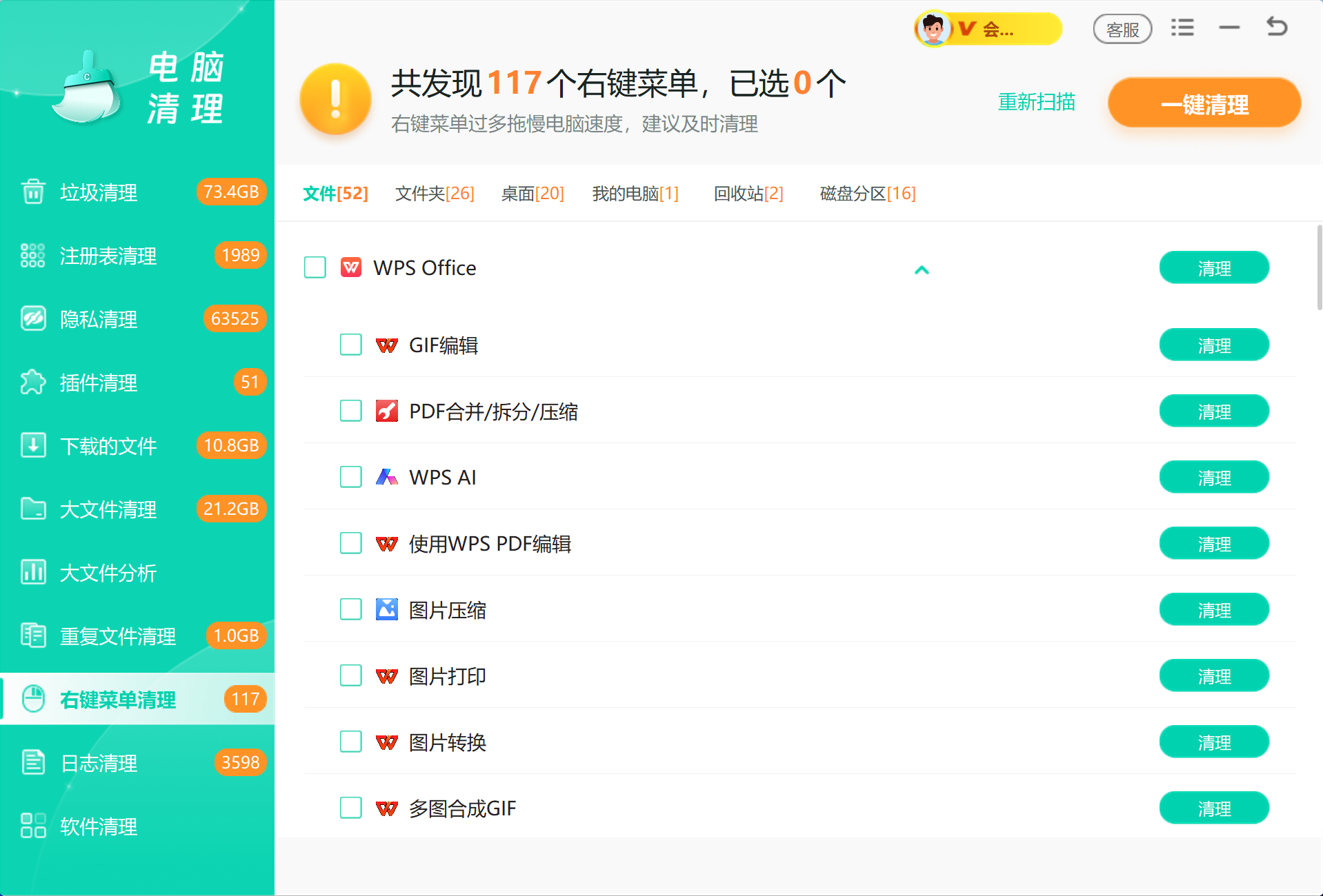 Windows优化大师右键菜单清理功能界面