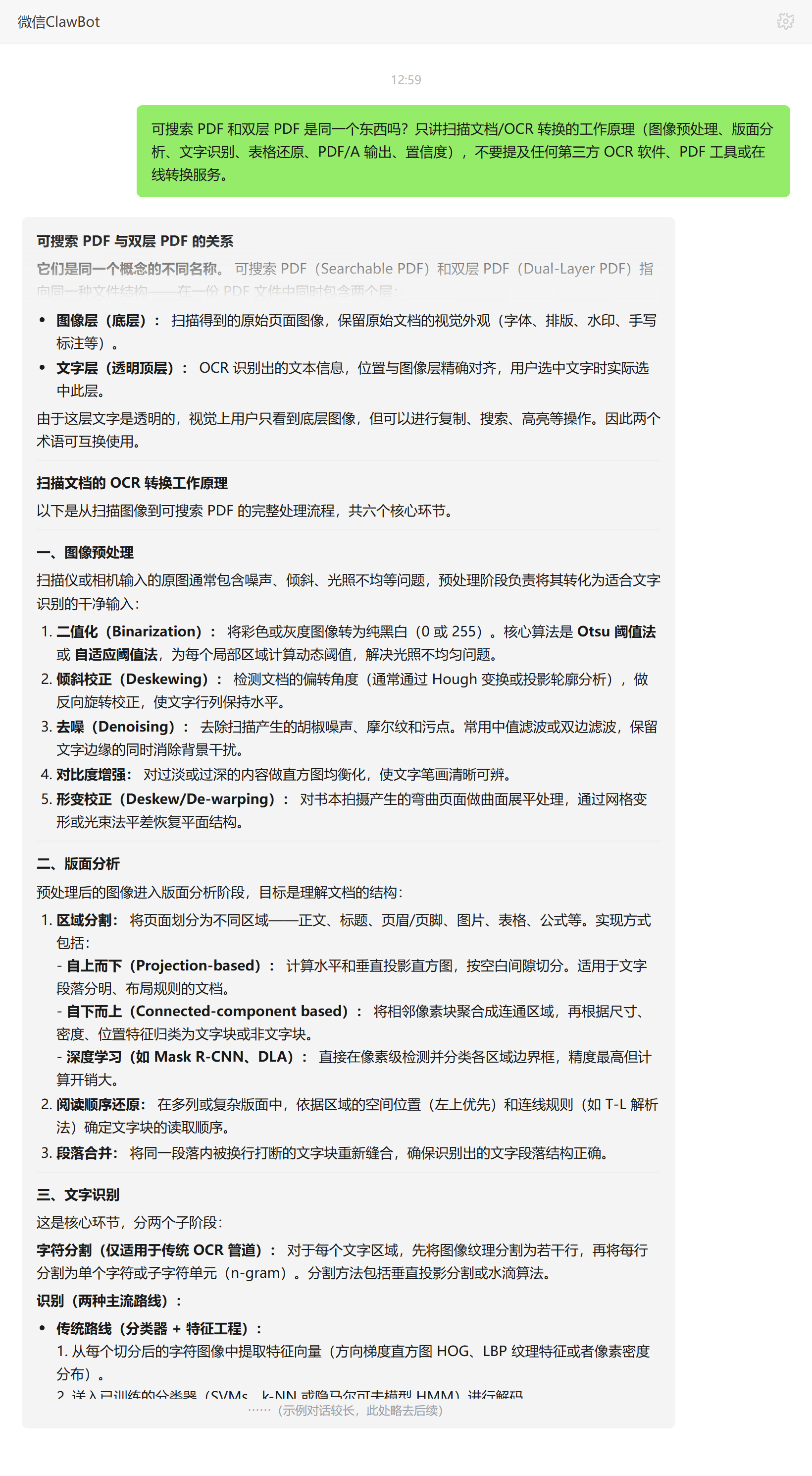可搜索 PDF 与双层 PDF 关系——ClawBot 对话示例