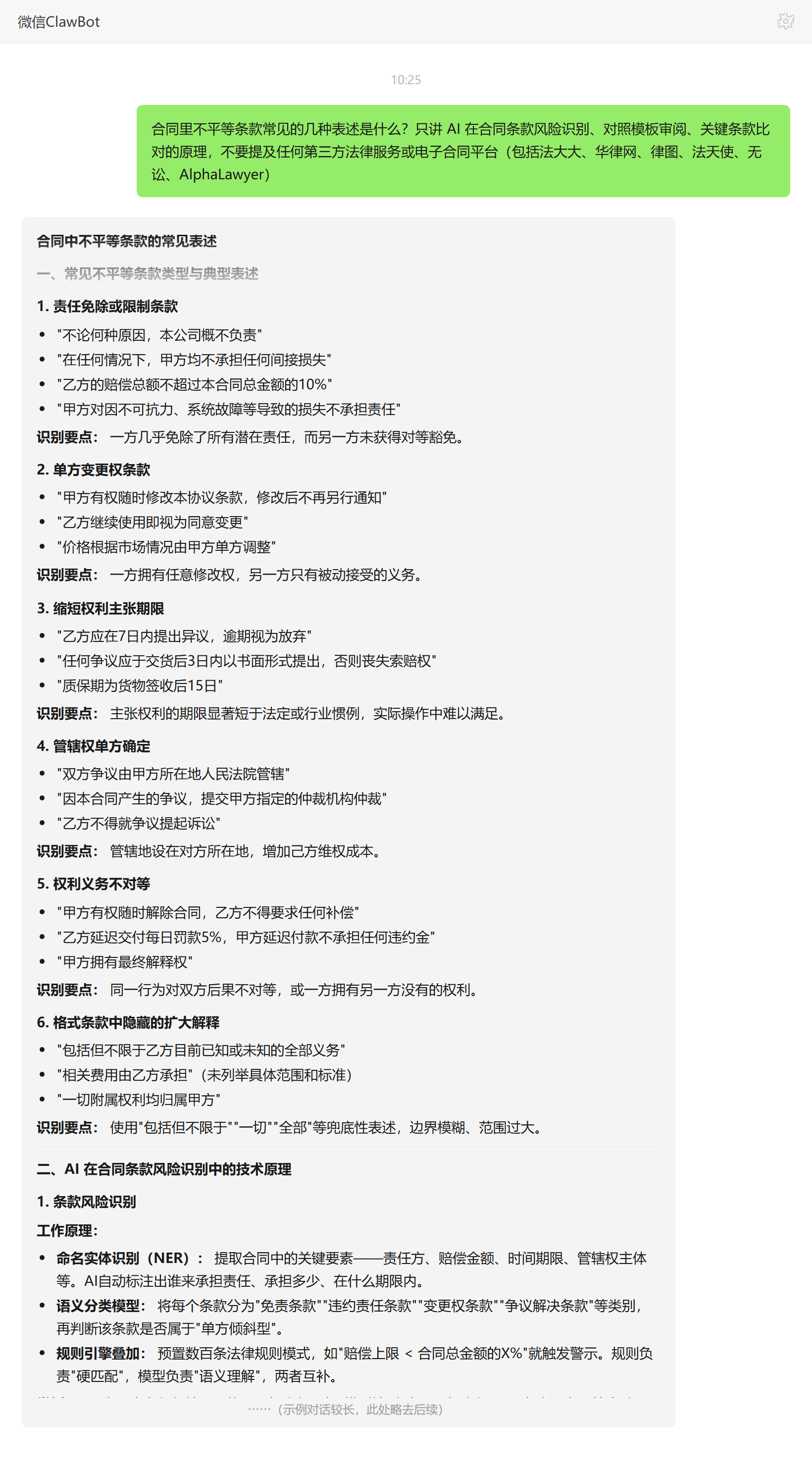 不平等条款常见表述——ClawBot 对话示例