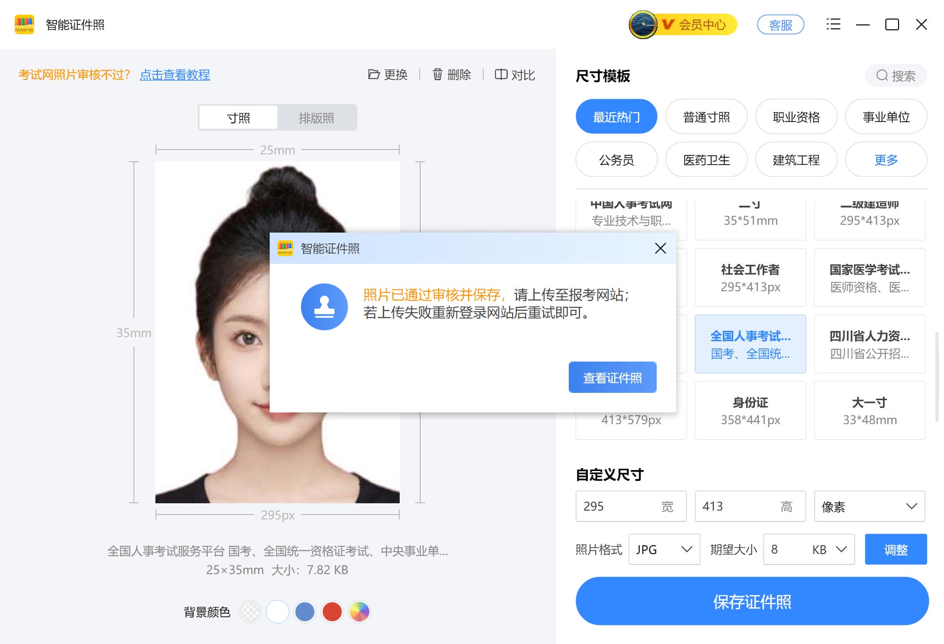 证件照压缩-选择考试类型并调整尺寸.jpg