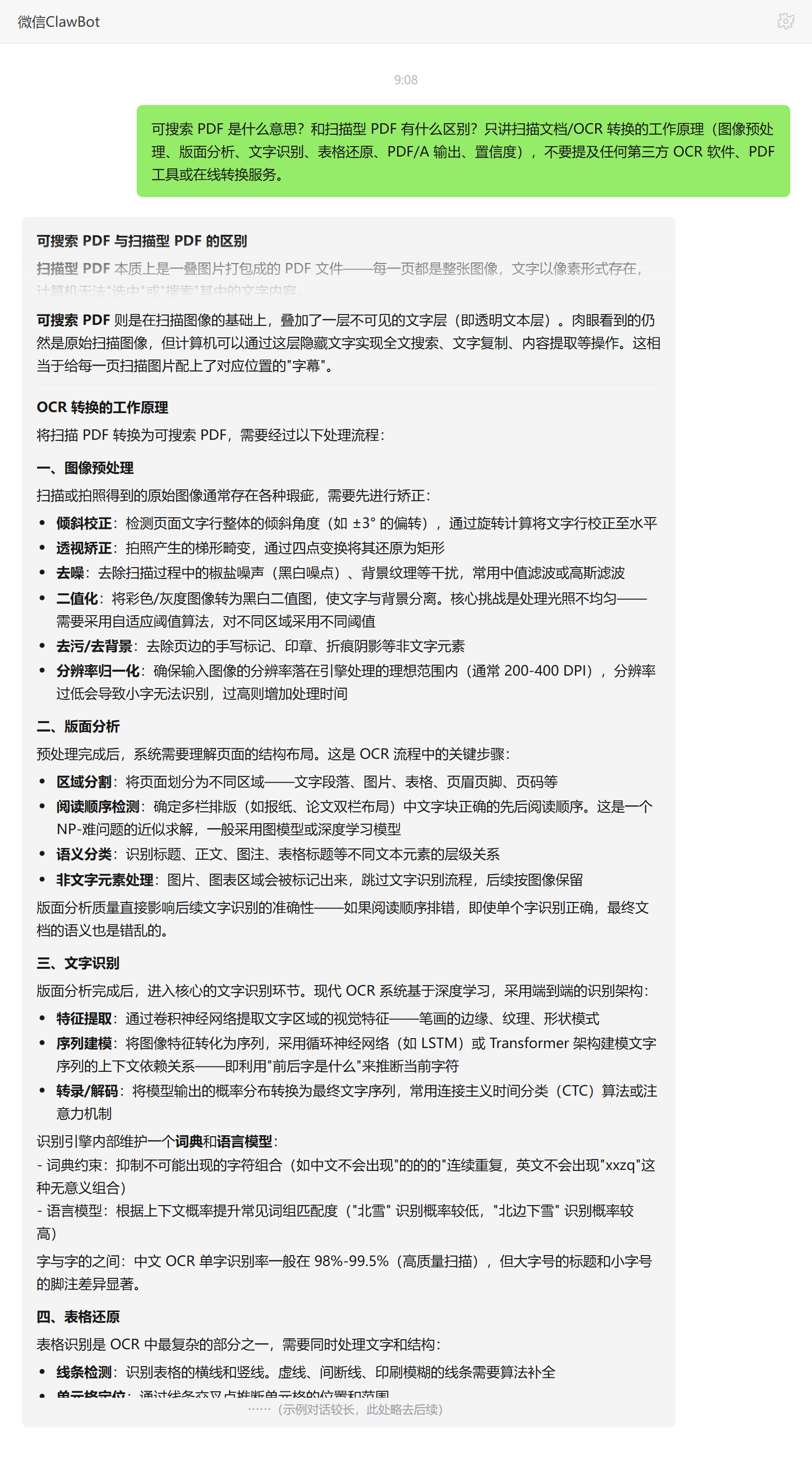 可搜索 PDF 与扫描型 PDF 区别——ClawBot 对话示例
