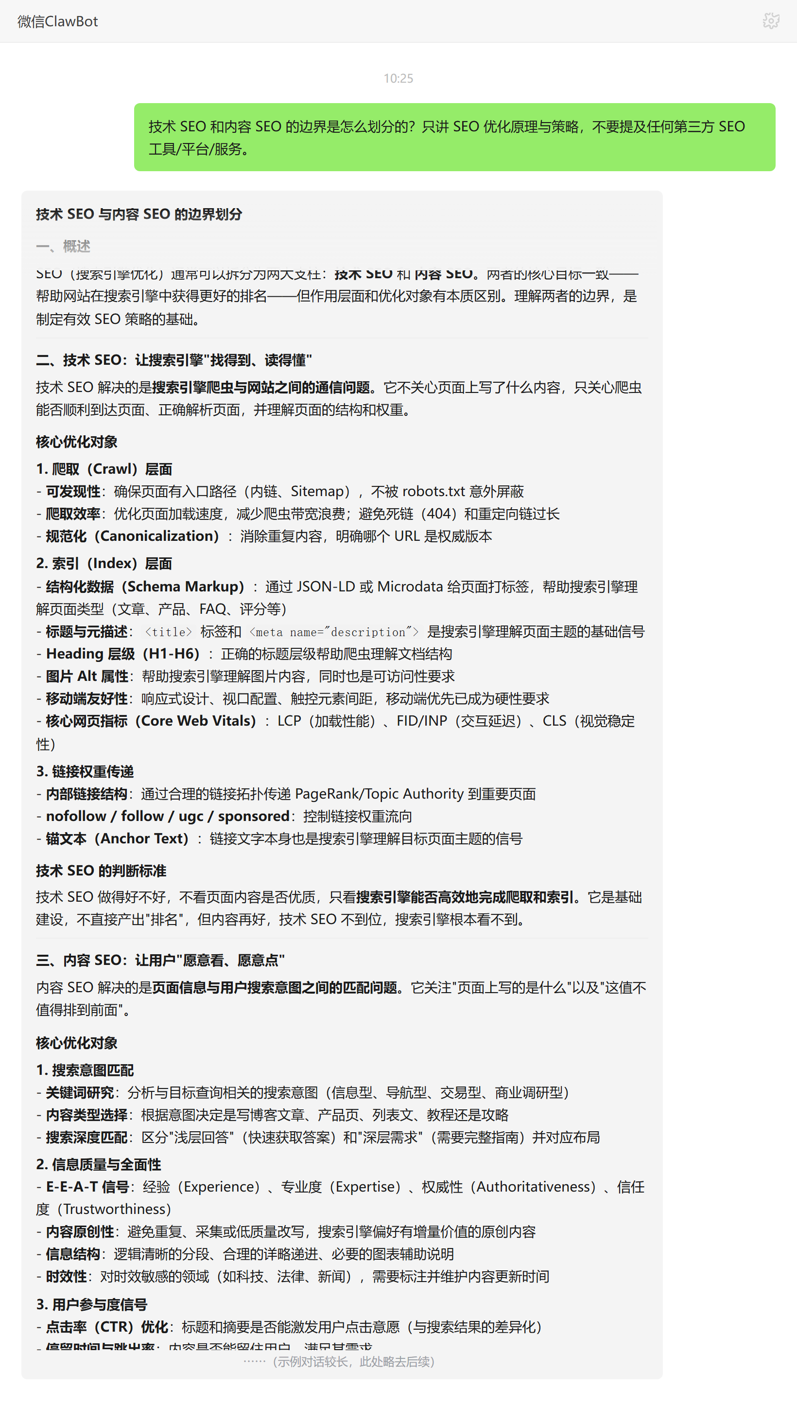 技术 SEO 与内容 SEO 边界划分——ClawBot 对话示例