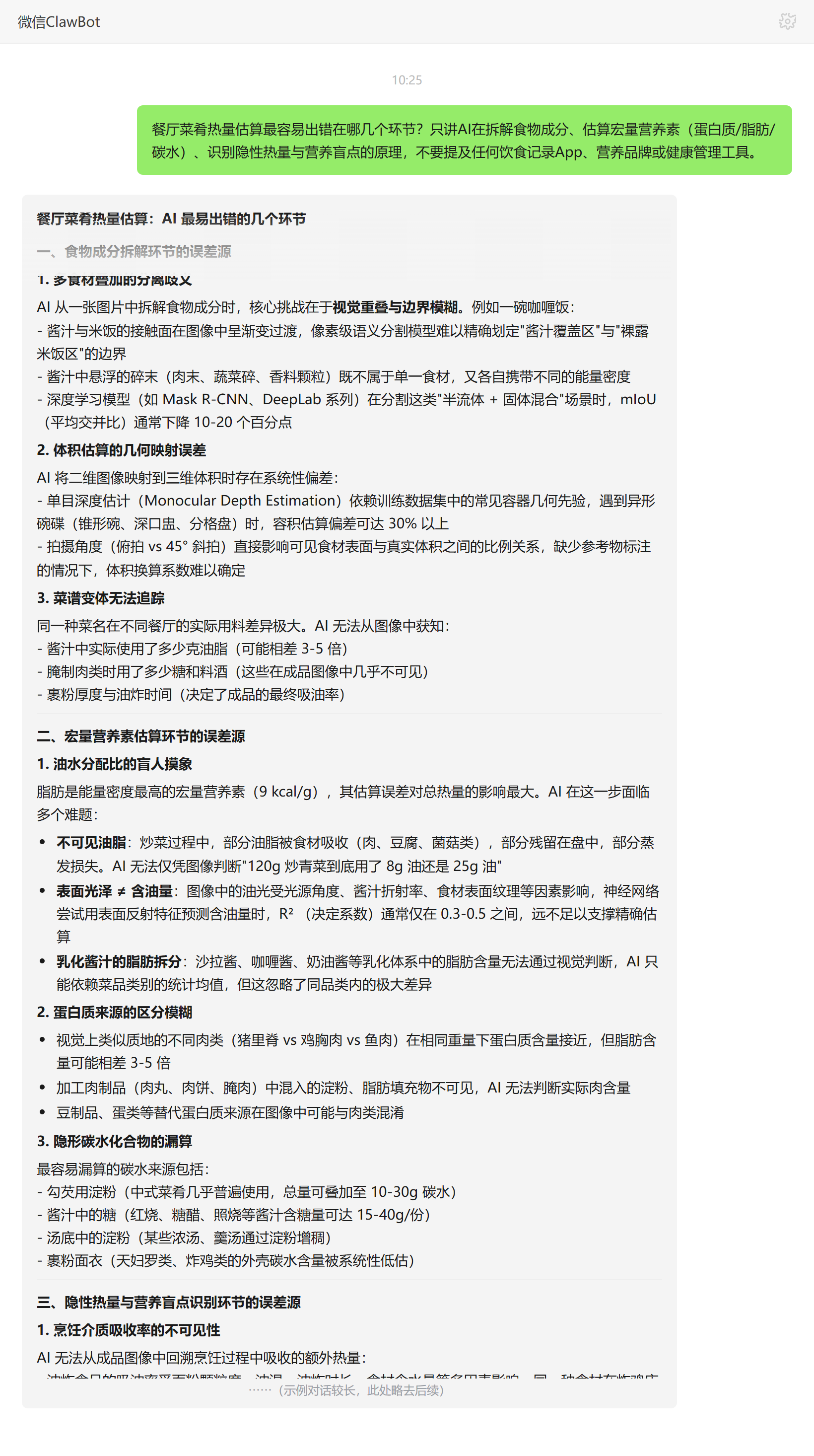 餐厅菜肴热量估算最易出错环节——ClawBot 对话示例