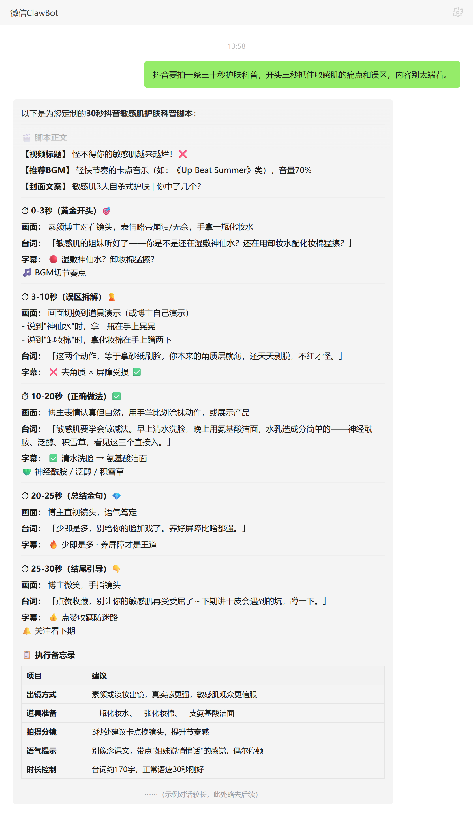 短视频脚本技能对话示例:敏感肌护肤30秒口播脚本