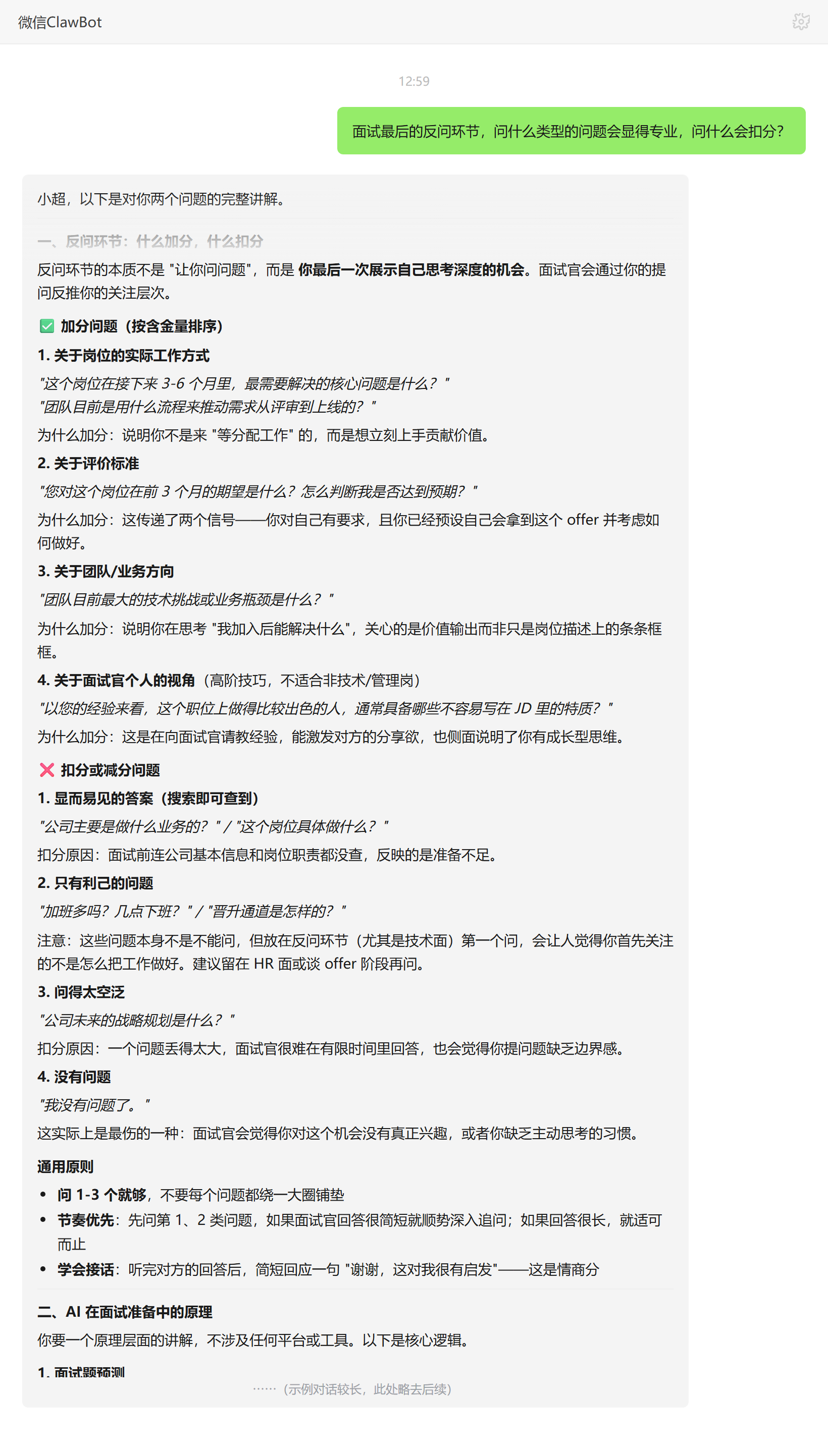 面试反问环节加分和扣分的问题——ClawBot 对话示例