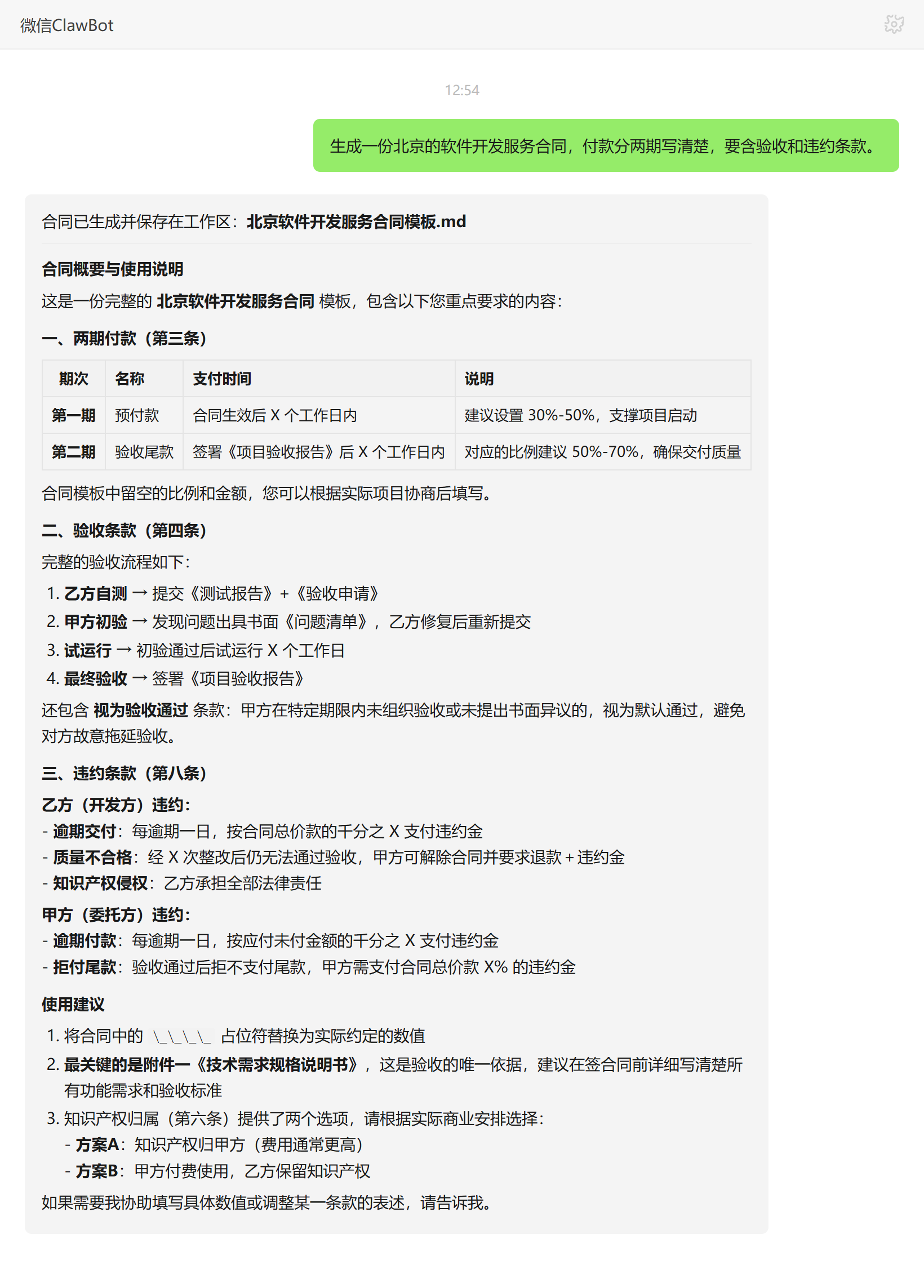 合同生成技能对话示例:软件开发服务合同付款与验收违约条款
