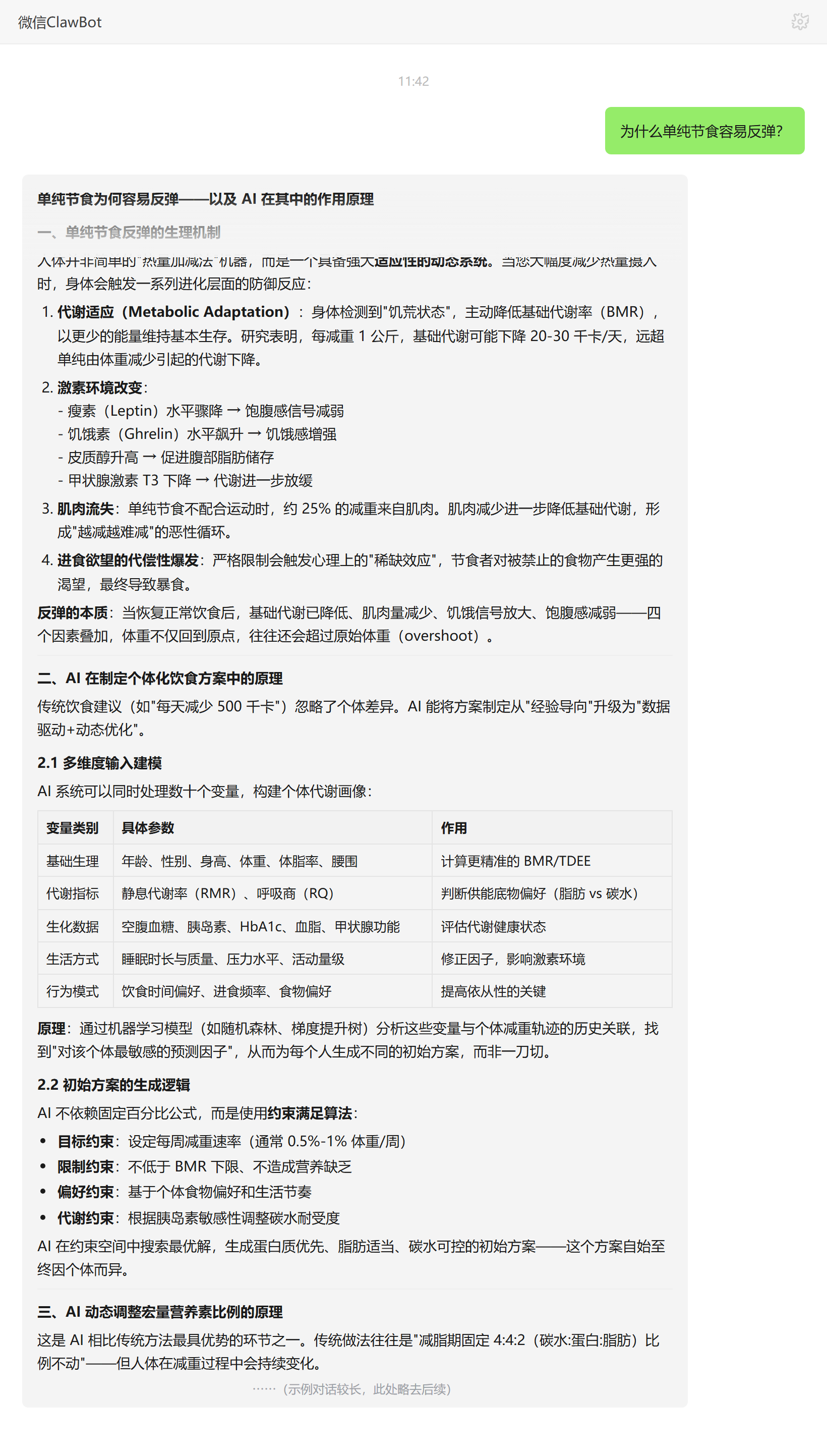单纯节食反弹的生理原因——ClawBot 对话示例