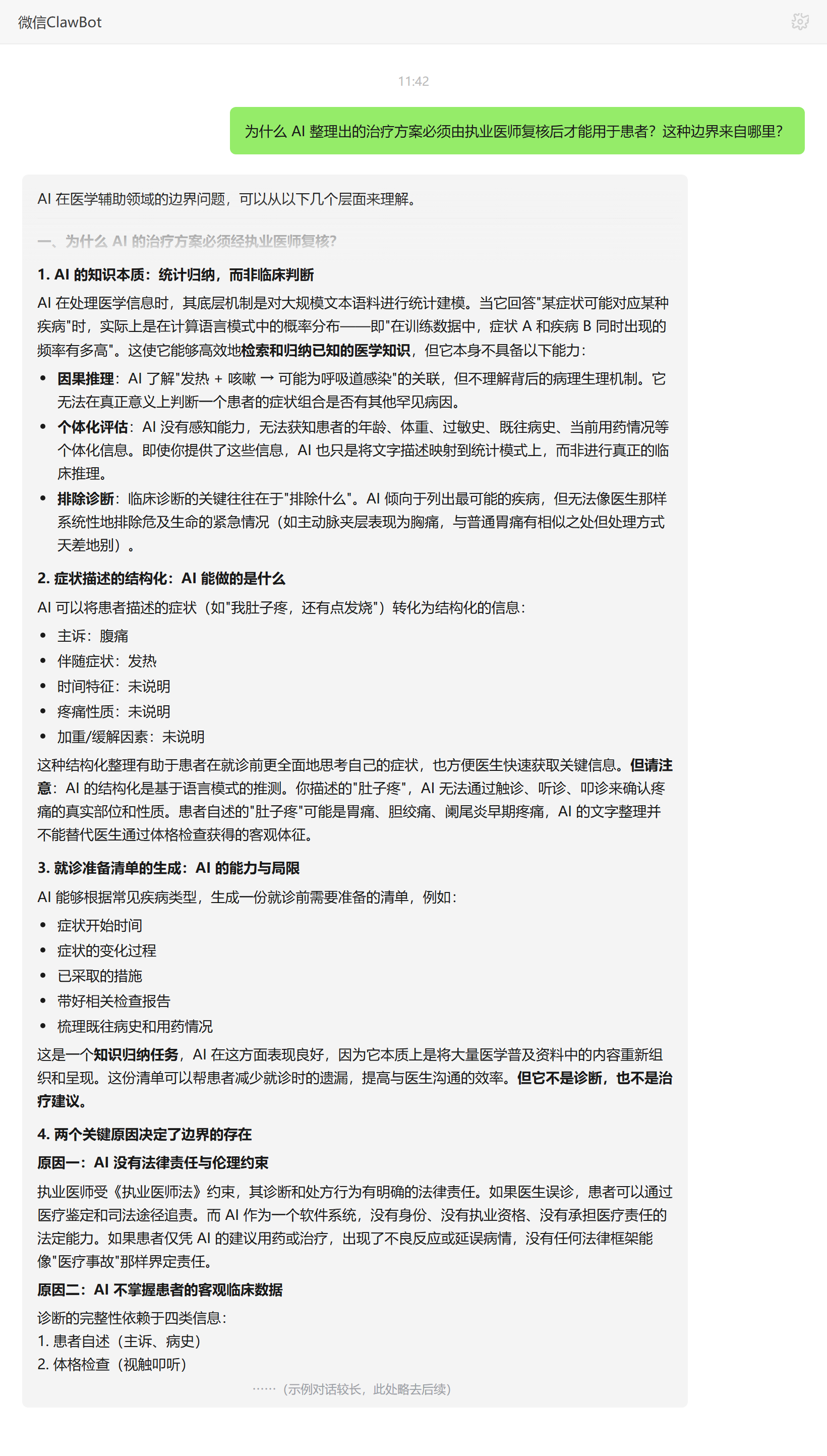 AI 整理治疗方案必须经执业医师复核的边界与依据——ClawBot 对话示例
