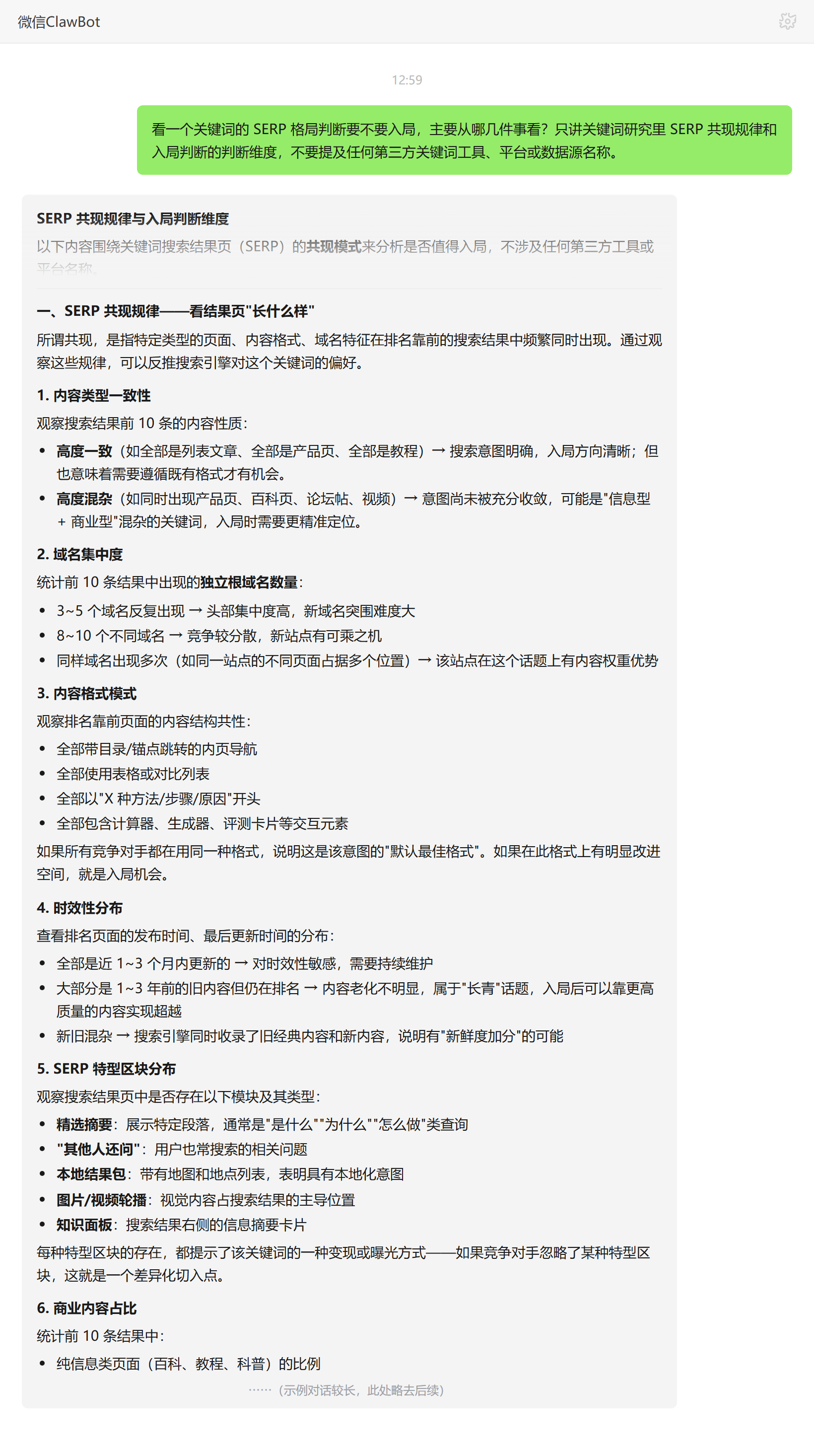 SERP格局共现规律判断关键词入局的维度——ClawBot 对话示例