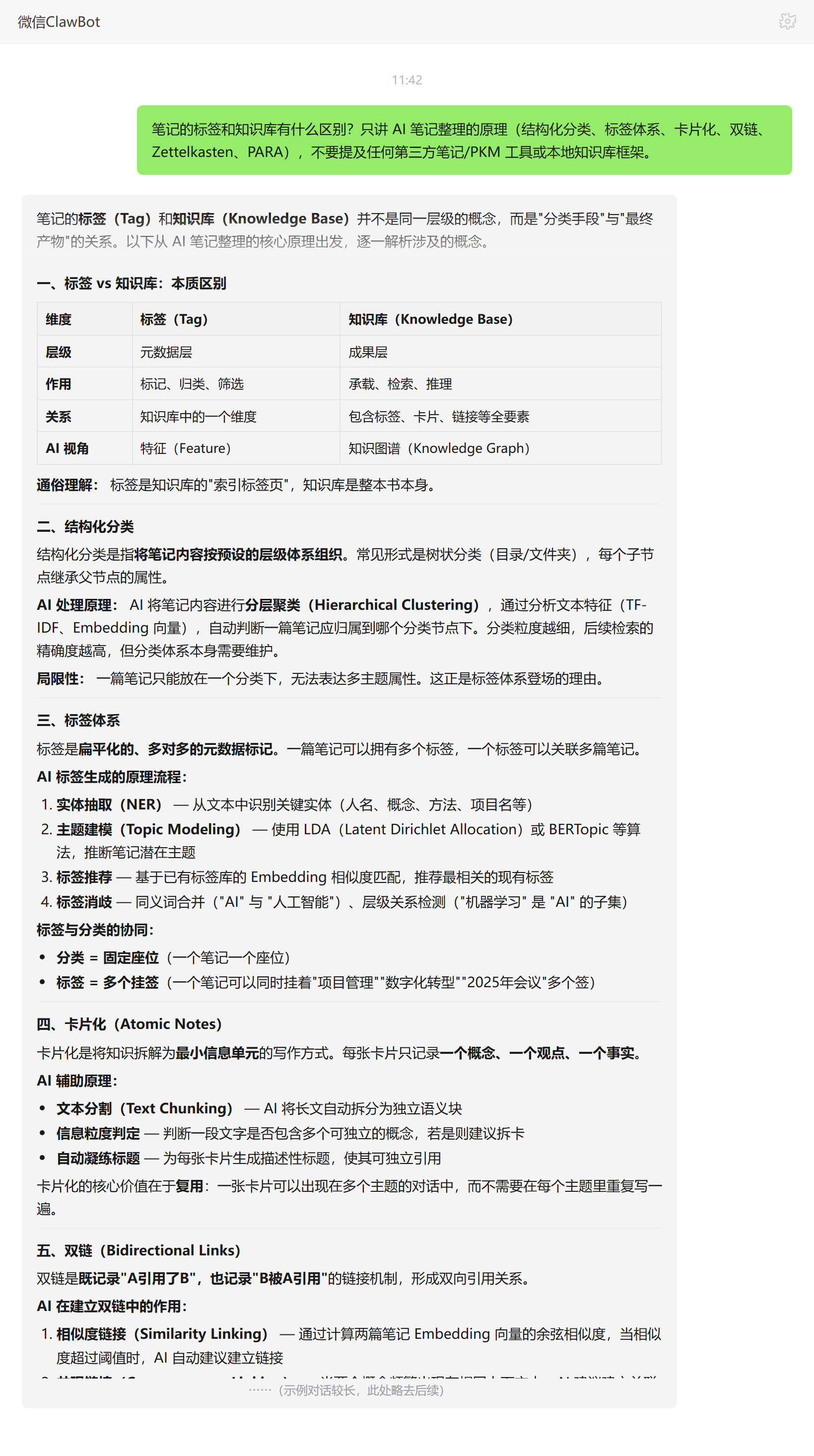 笔记标签和知识库的区别——ClawBot 对话示例