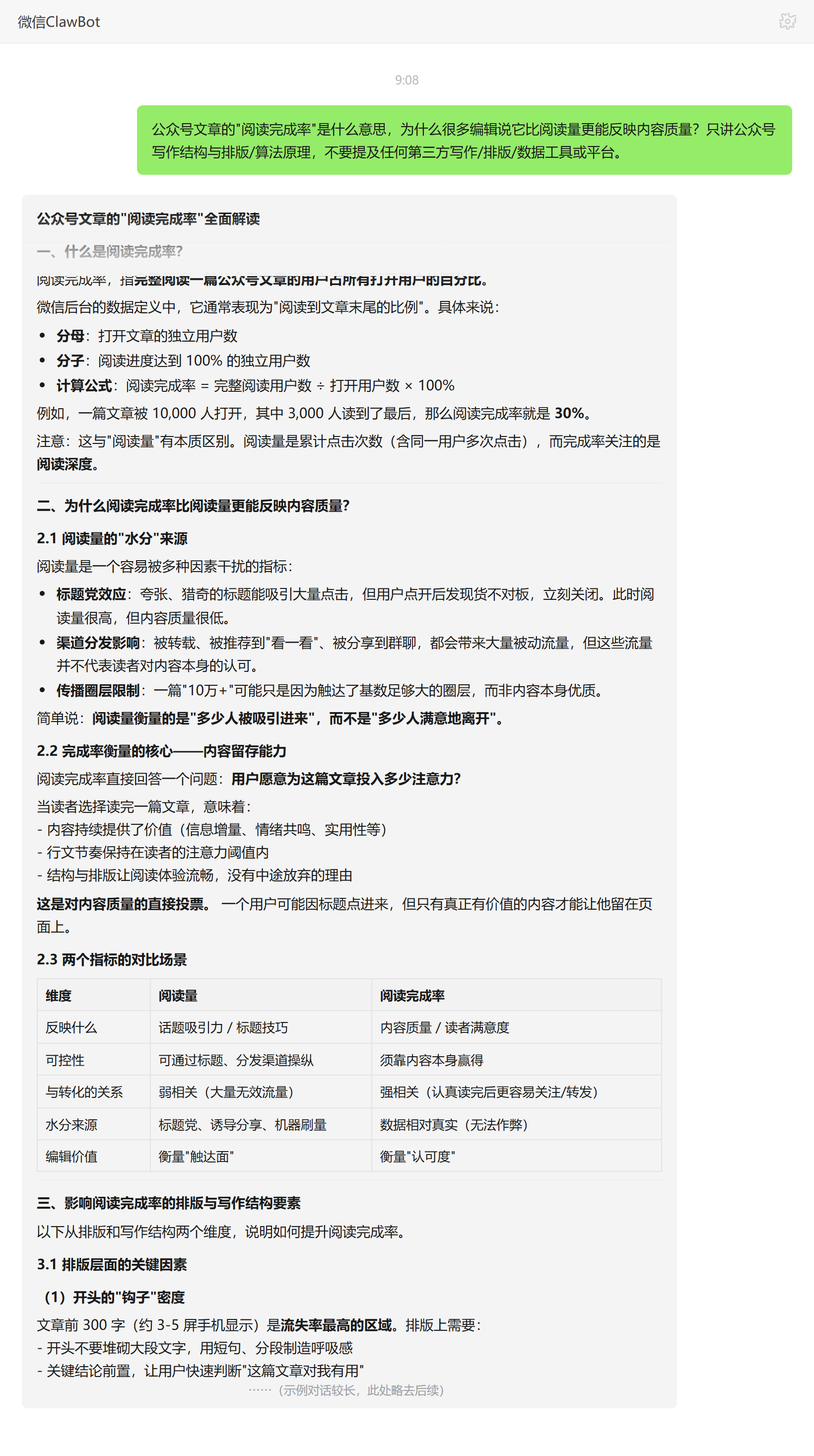 公众号阅读完成率定义与计算公式——ClawBot 对话示例