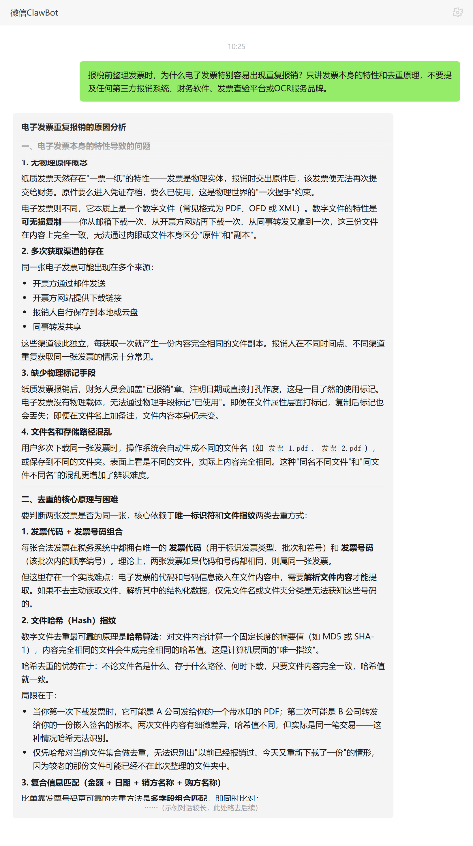 电子发票为何易重复报销:可无损复制无状态位——ClawBot 对话示例