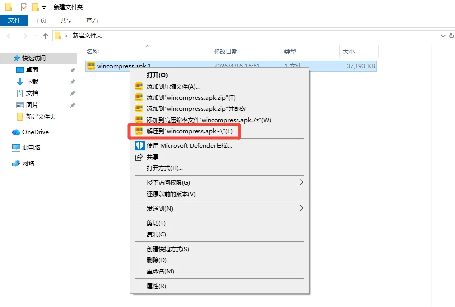 右键APK安装包选择解压到文件夹-软领Win解压缩