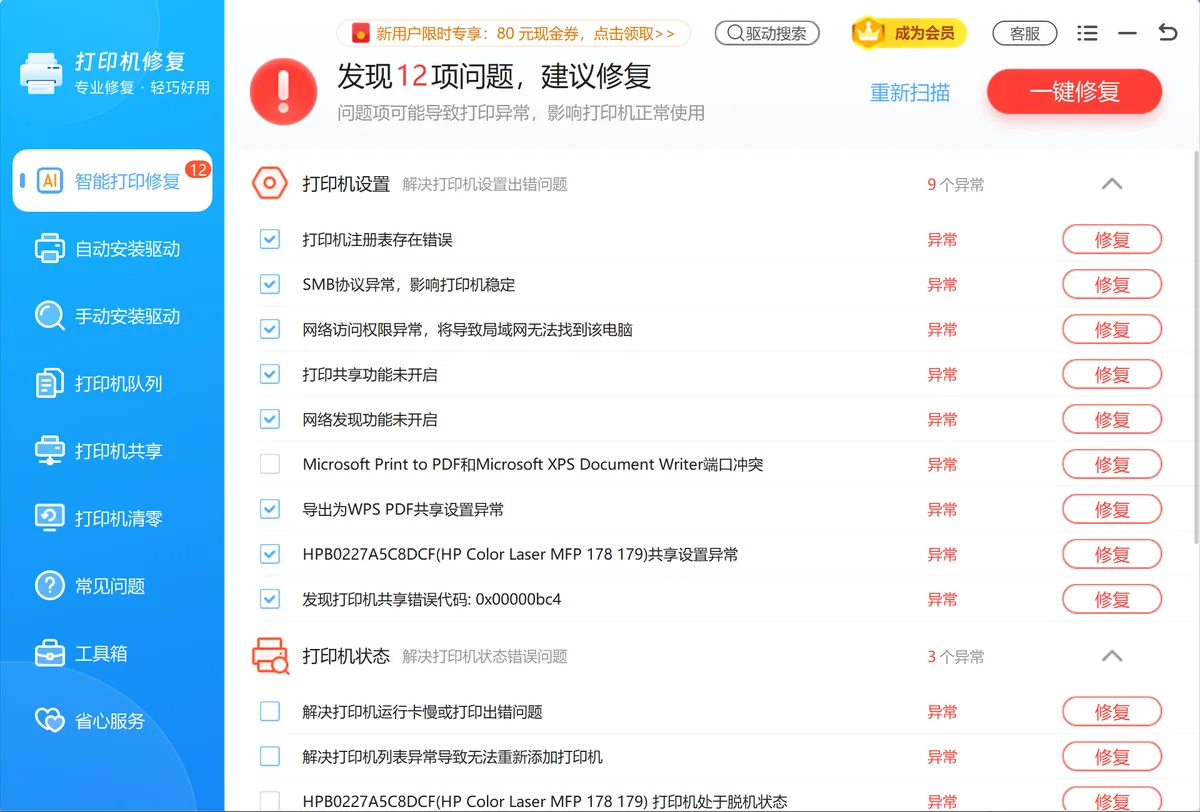 打印机修复功能一键扫描修复打印故障-软领驱动大师