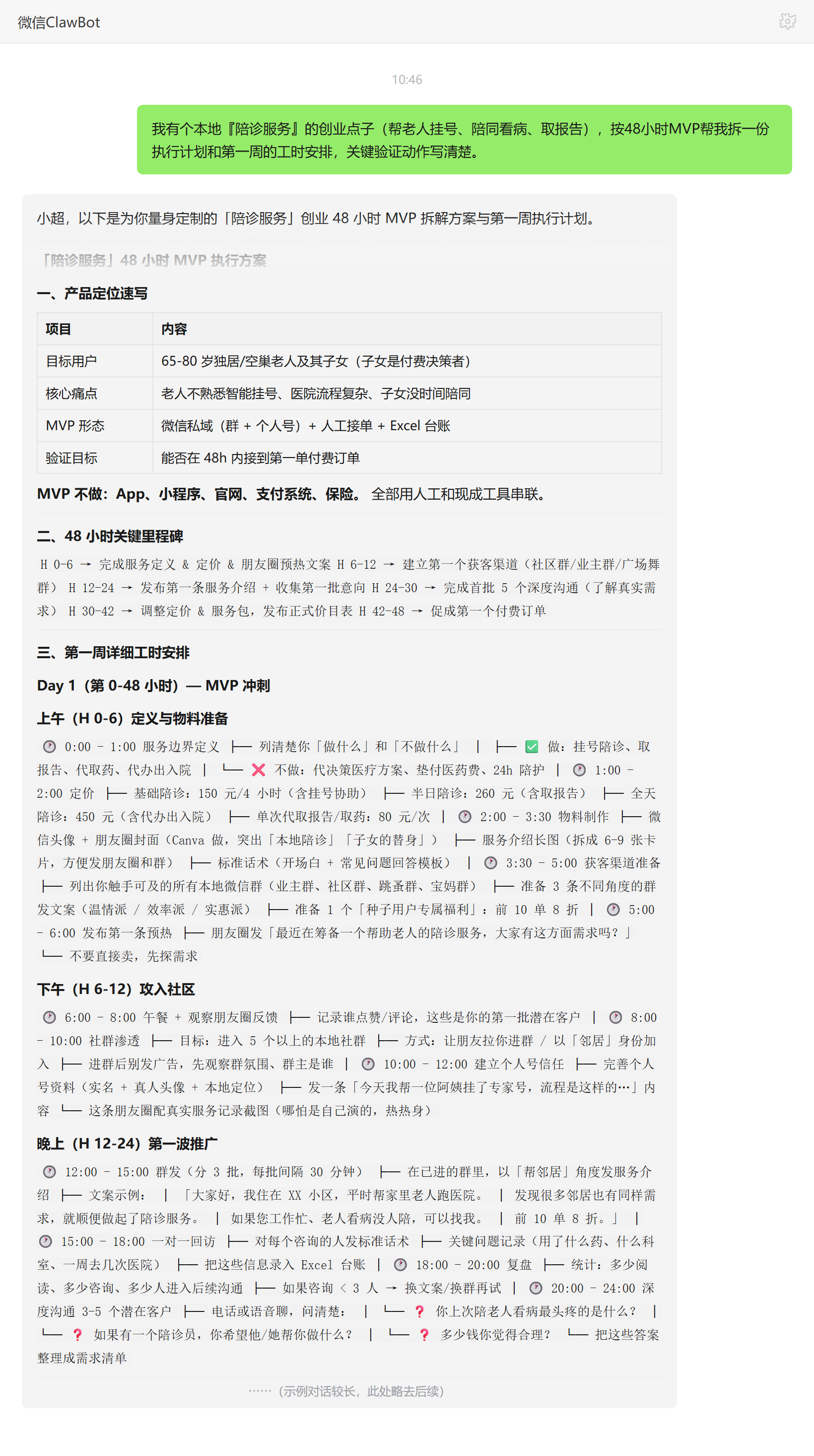商业执行计划技能对话示例:陪诊服务48小时MVP拆解与首周工时