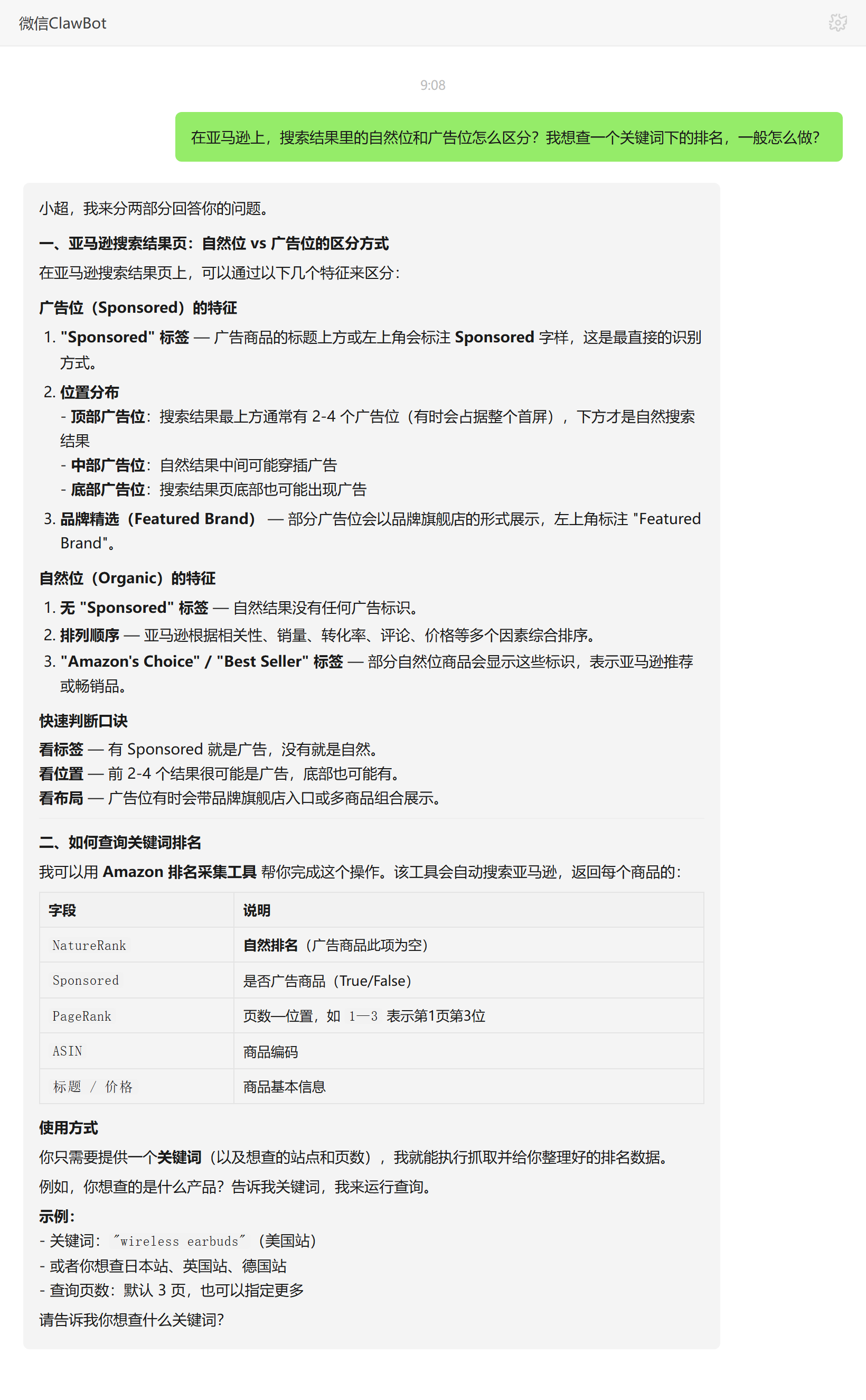 亚马逊自然位与广告位区分及关键词排名采集字段——ClawBot 对话示例