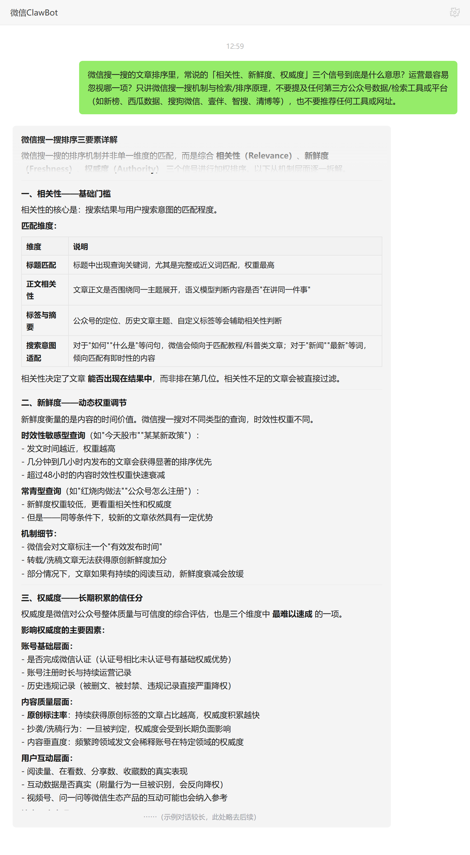 搜一搜排序三大信号与运营盲区——ClawBot 对话示例