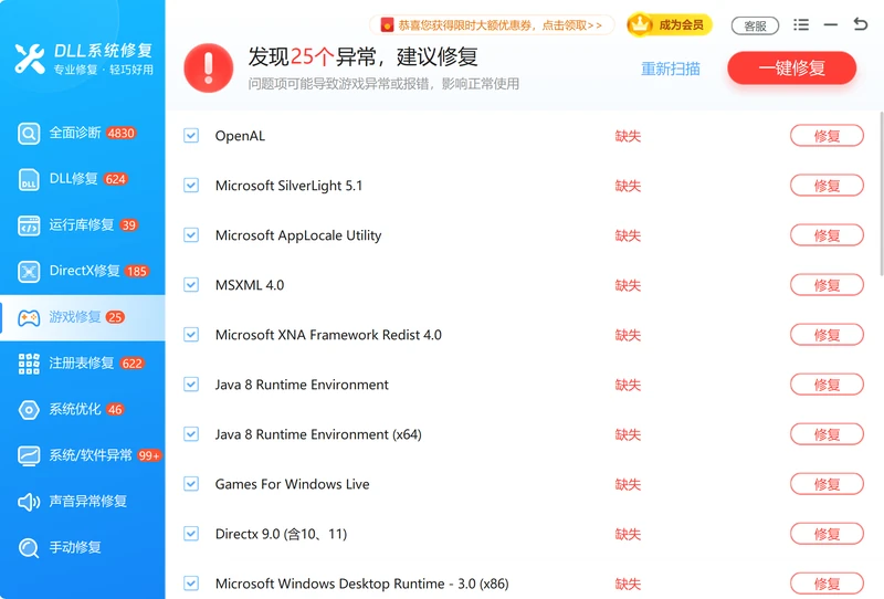 游戏修复功能自动安装缺失的运行库和DLL-软领DLL系统修复
