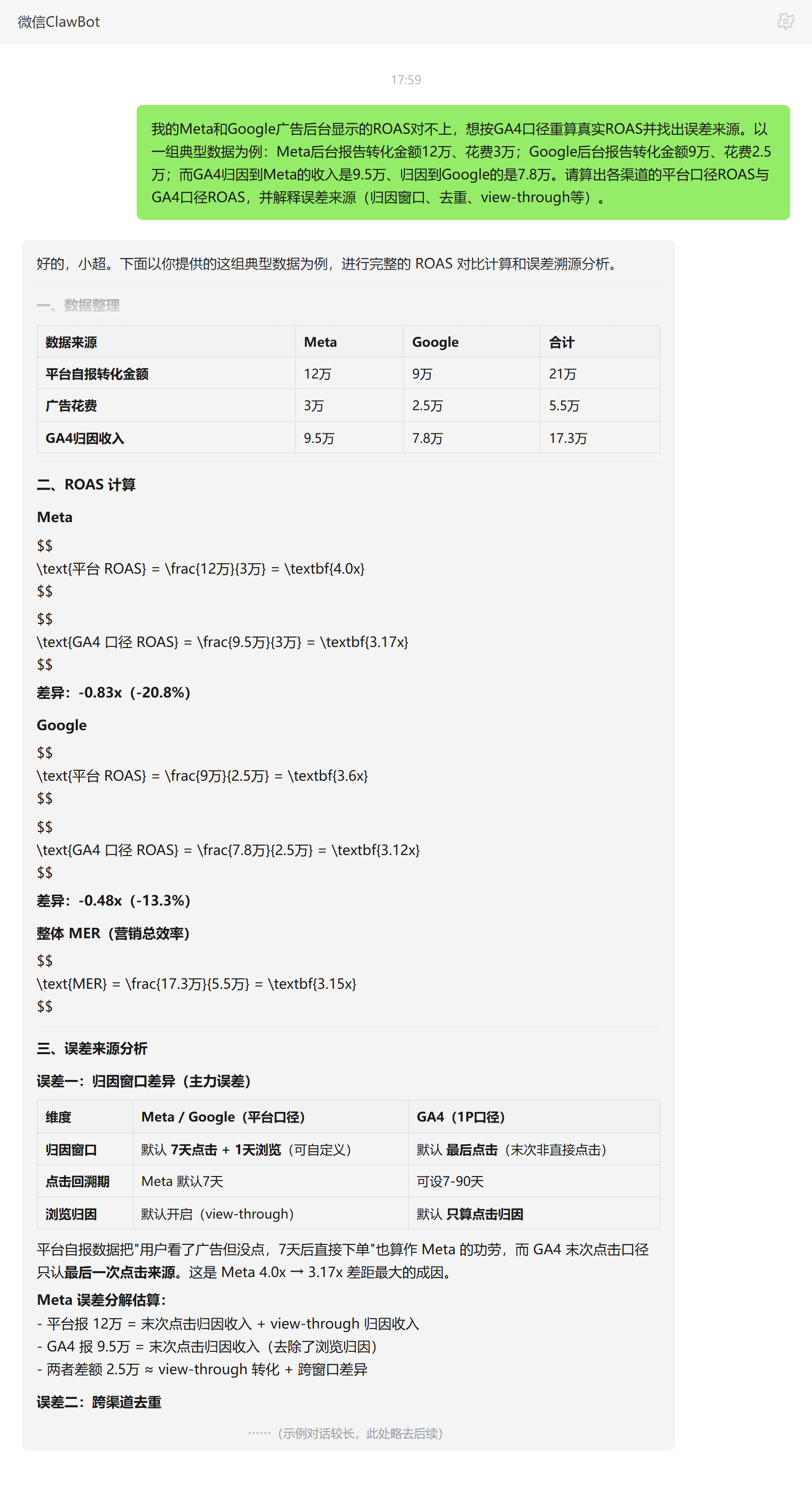 营销ROAS分析技能对话示例：Meta与Google平台口径对比GA4口径ROAS