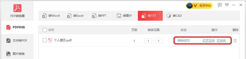 个人简历PDF转换成功状态列显示转换成功-软领PDF阅读转换器