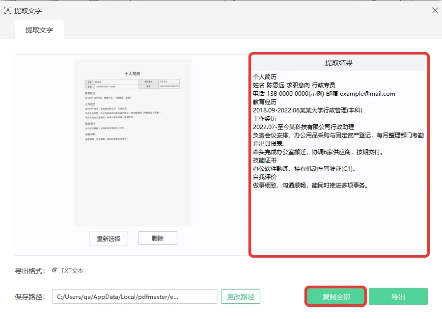 提取结果里显示着简历上的全部文字-软领PDF阅读转换器
