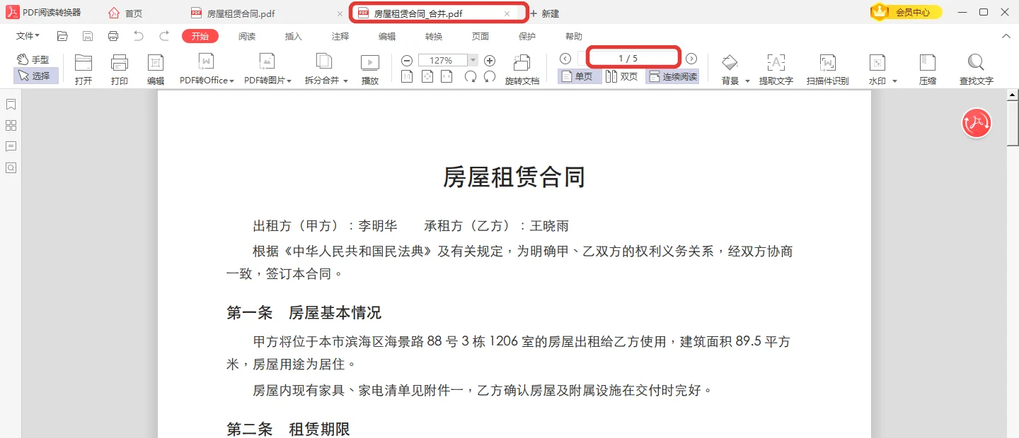 合并后打开的房屋租赁合同文件共五页-软领PDF阅读转换器