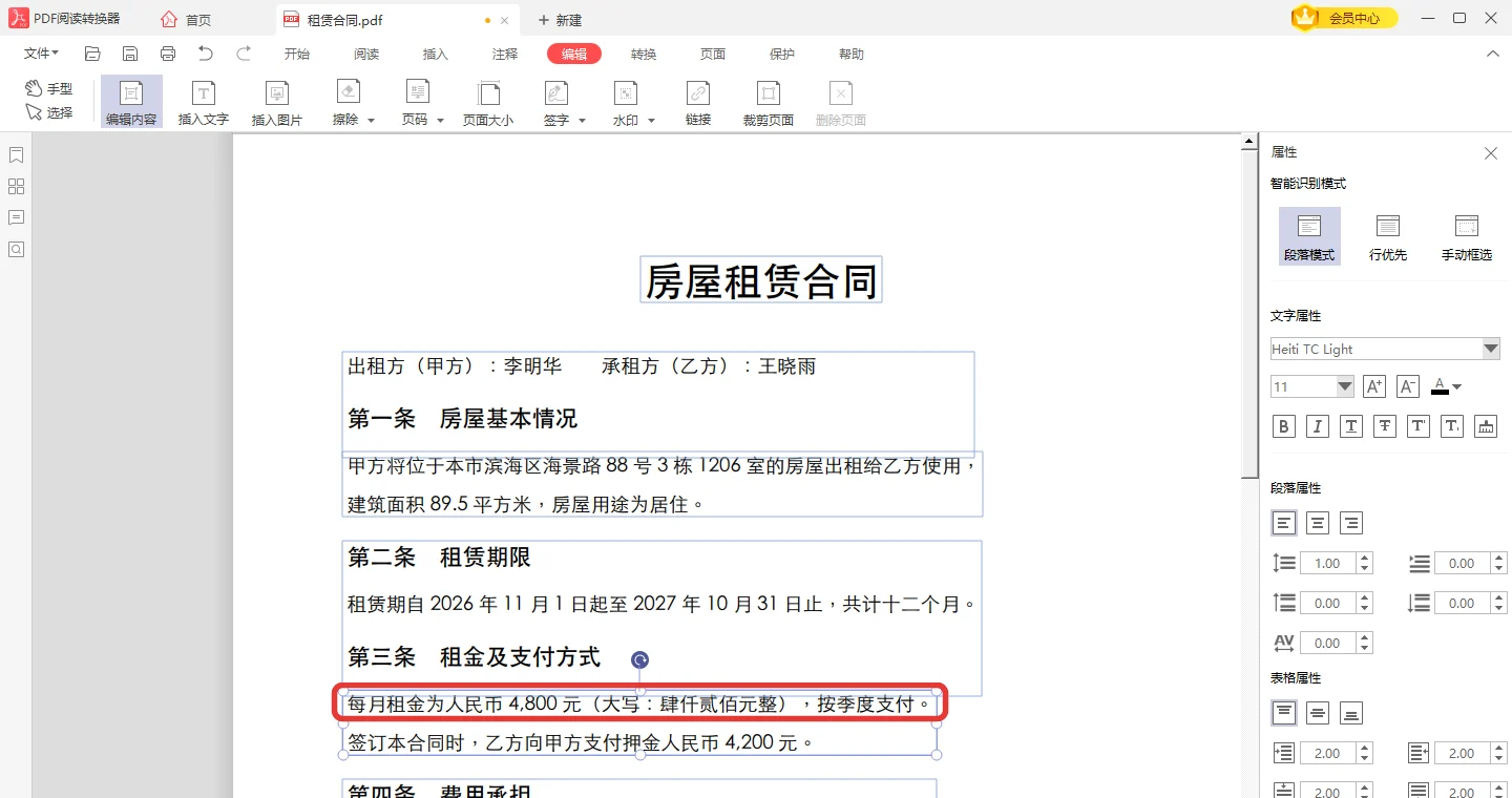 在合同租金数字处点出光标准备改字-软领PDF阅读转换器