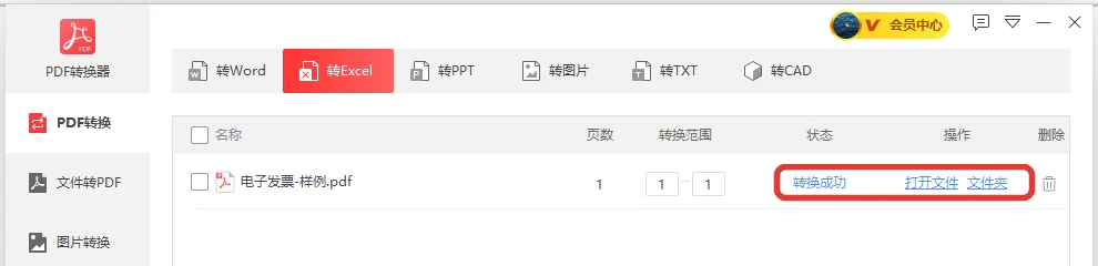 电子发票样例的 PDF 表格转换成 Excel 表格后状态显示转换成功-软领PDF阅读转换器