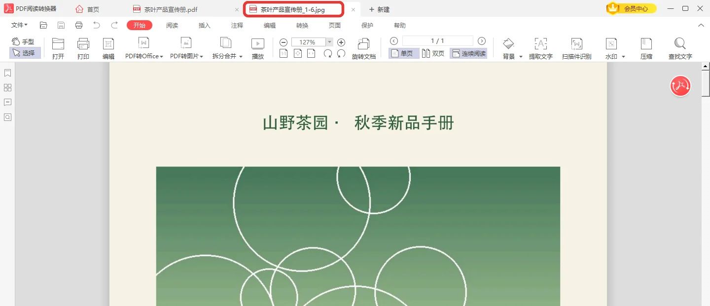 生成的茶叶产品宣传册1-6长图在阅读器里打开-软领PDF阅读转换器