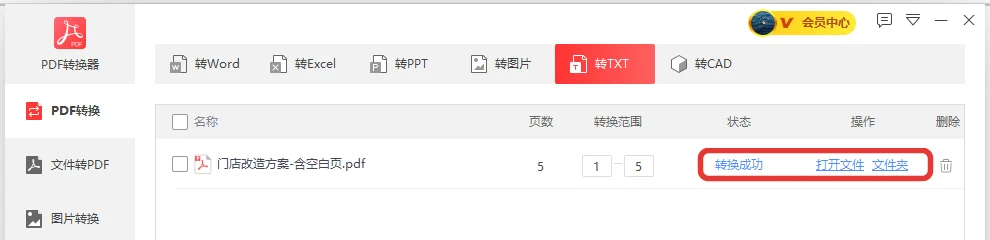 门店改造方案转 TXT 成功，操作列可打开文件或文件夹-软领PDF阅读转换器