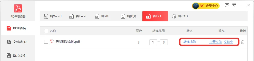 房屋租赁合同转成TXT成功后的完成提示-软领PDF阅读转换器
