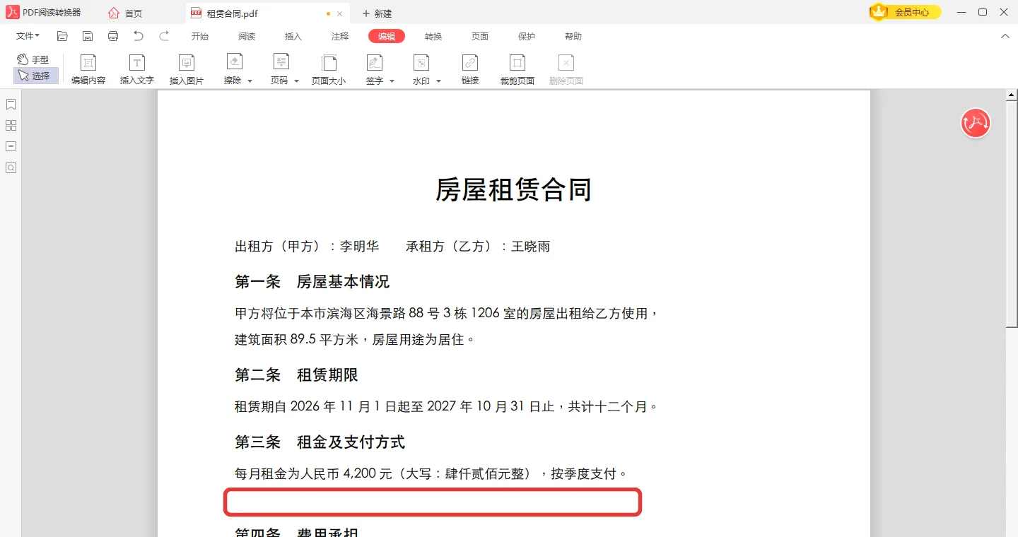 合同PDF里押金那一行文字已被擦除成空白-软领PDF阅读转换器