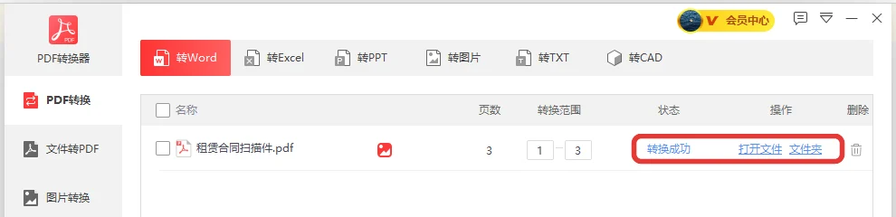 扫描件转换成功后状态显示转换成功并可点打开文件-软领PDF阅读转换器