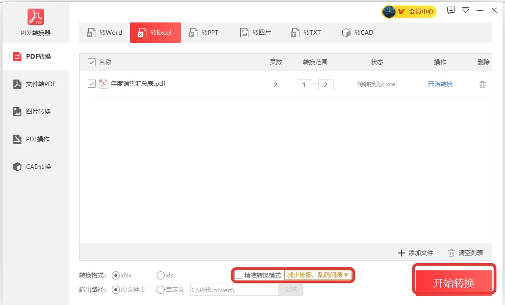 重新打开转换窗口勾选精准转换模式后按钮变成精准转换-软领PDF阅读转换器