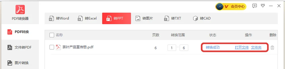 茶叶产品宣传册转成PPT后显示转换成功-软领PDF阅读转换器