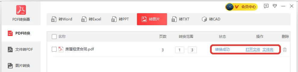 房屋租赁合同转PNG成功后的状态与操作按钮-软领PDF阅读转换器