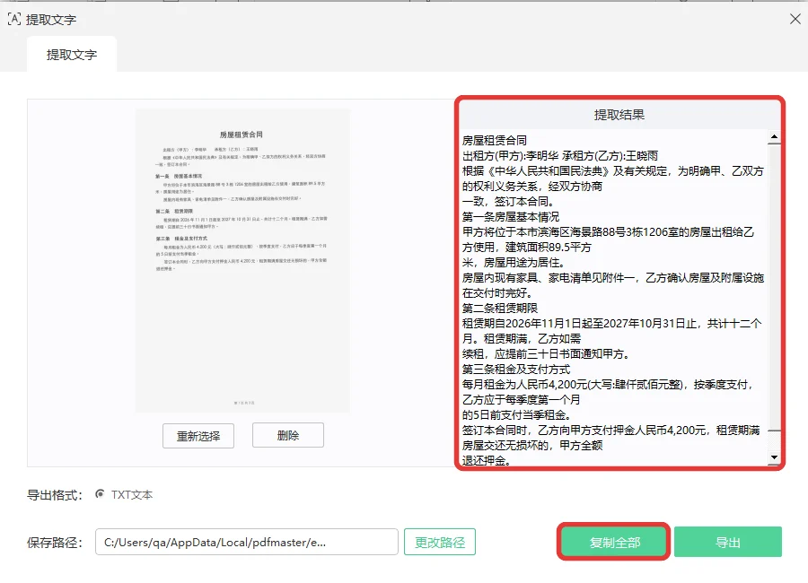 提取完成后显示租赁合同全文并出现复制全部按钮-软领PDF阅读转换器