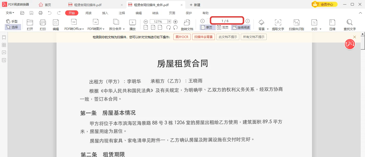 合并后的扫描件一共 6 页-软领PDF阅读转换器