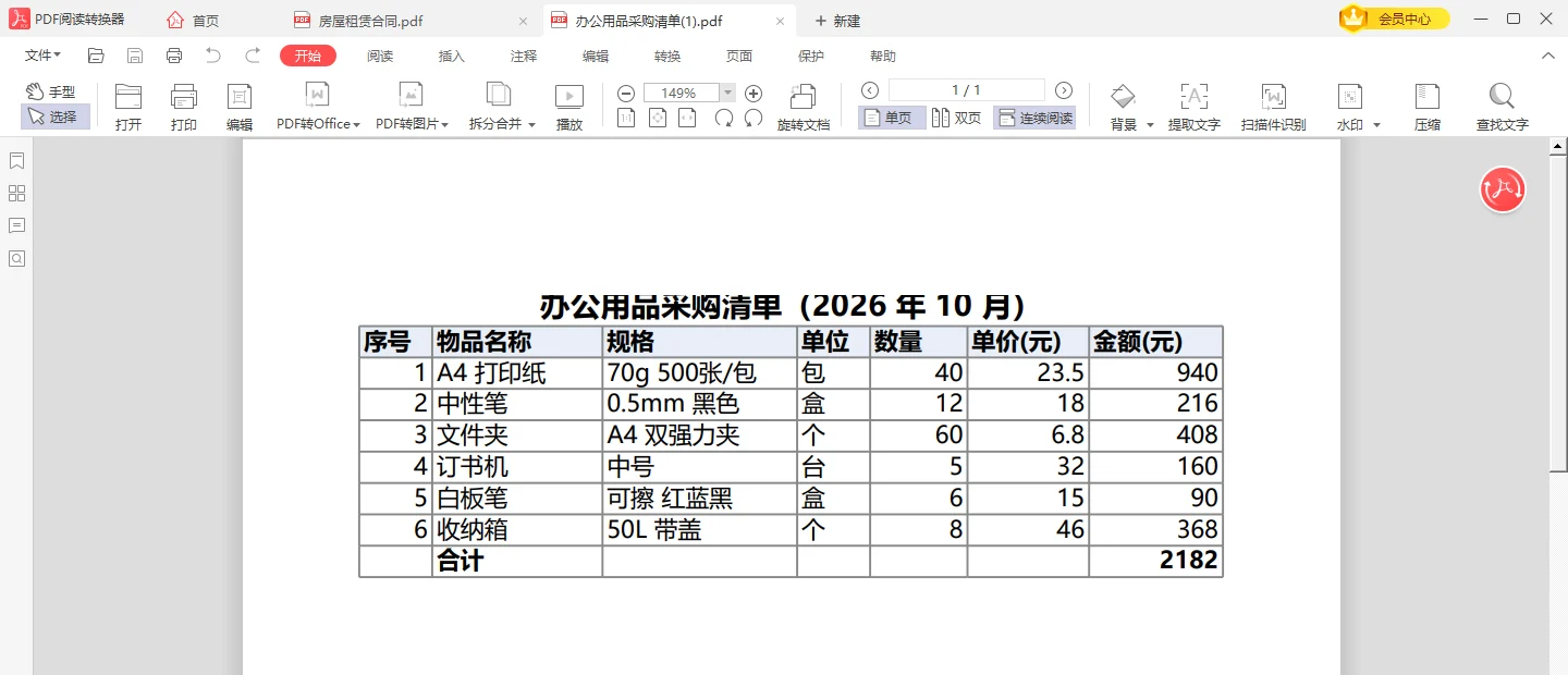 转出的采购清单PDF表头边框合计俱全-软领PDF阅读转换器