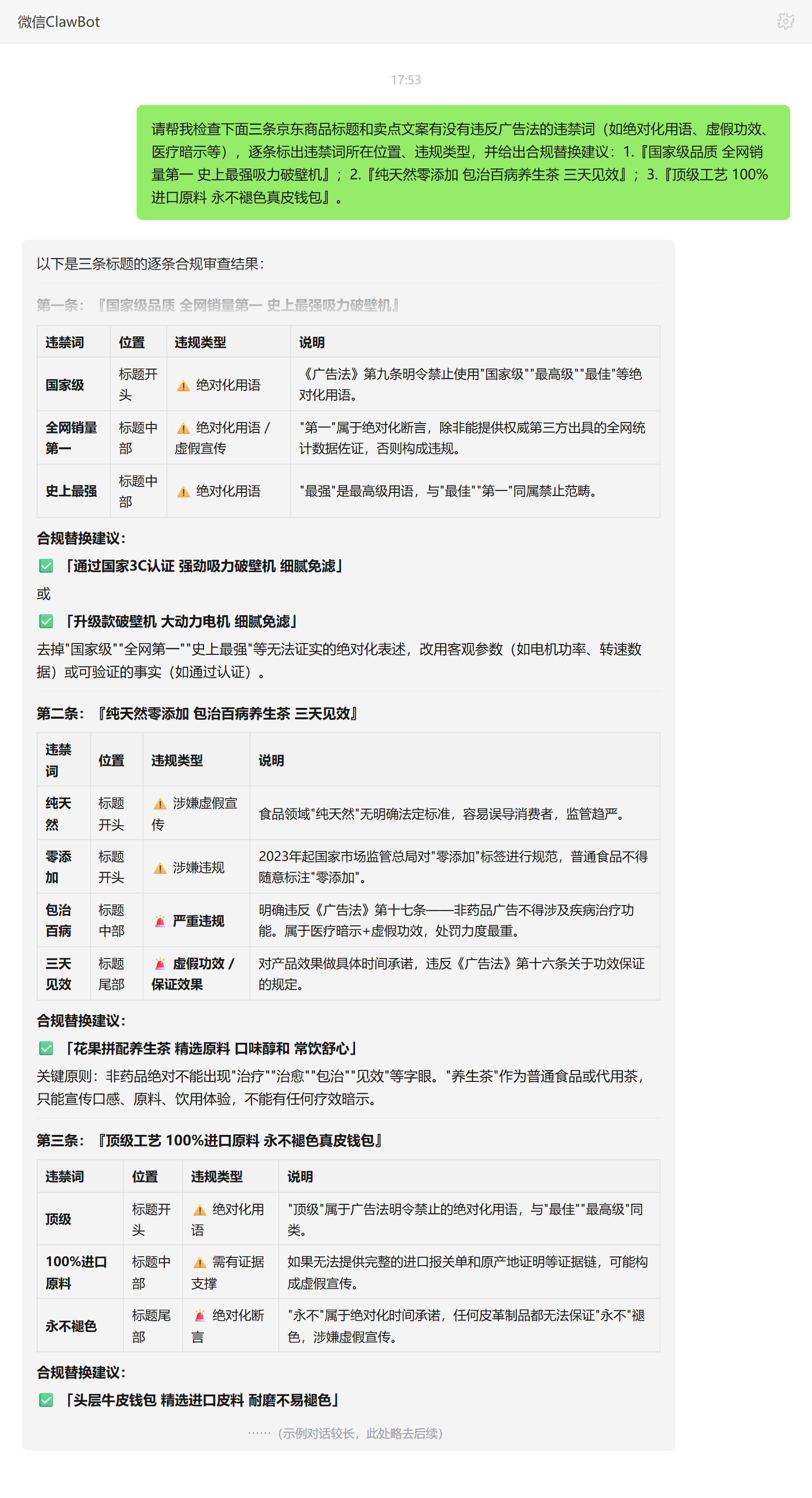 京东违禁词检查技能对话示例:广告法绝对化用语标注与替换