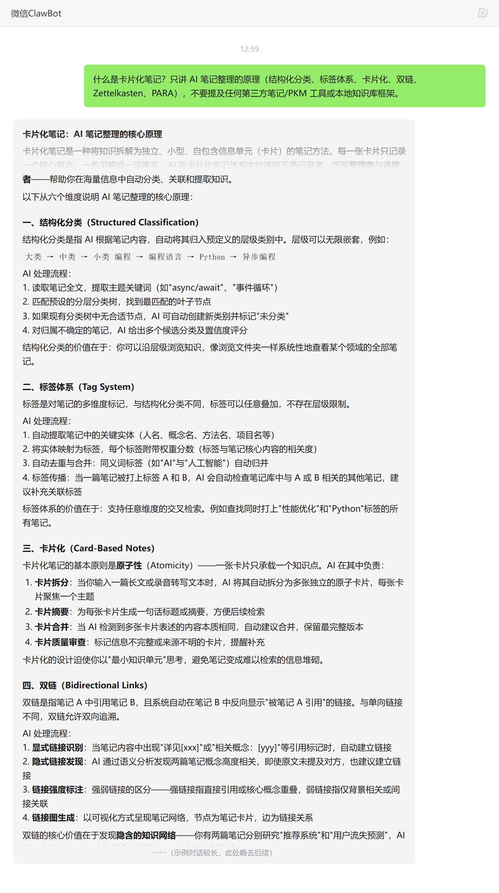 什么是卡片化笔记——ClawBot 对话示例