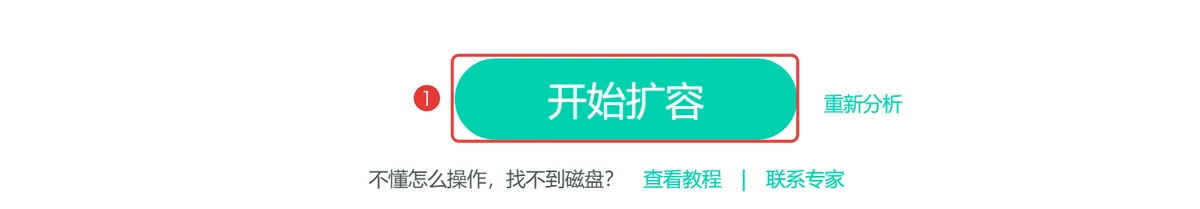 确认扩容大小后点开始扩容-软领C盘扩容分区大师