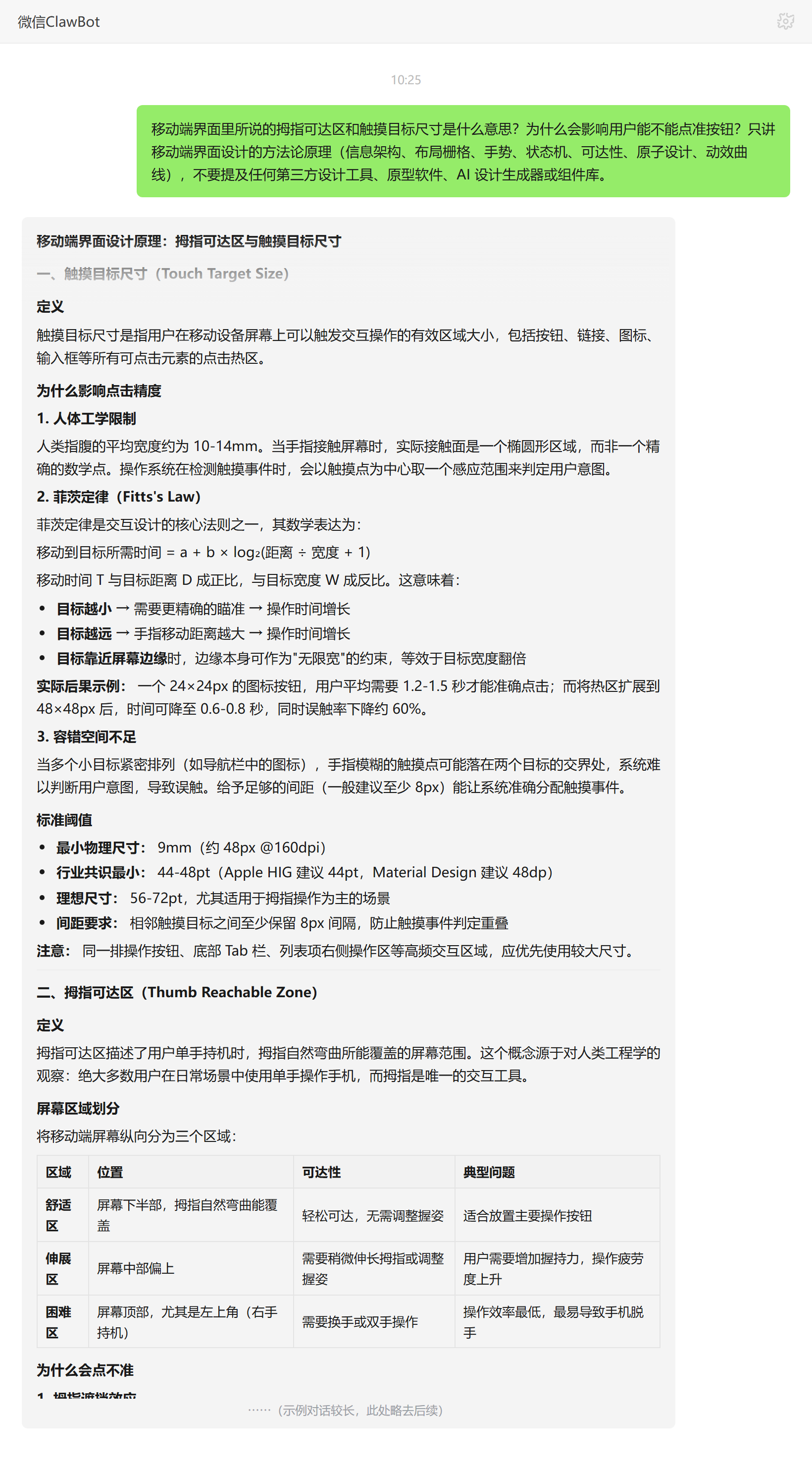 拇指可达区和触摸目标尺寸是什么——ClawBot 对话示例