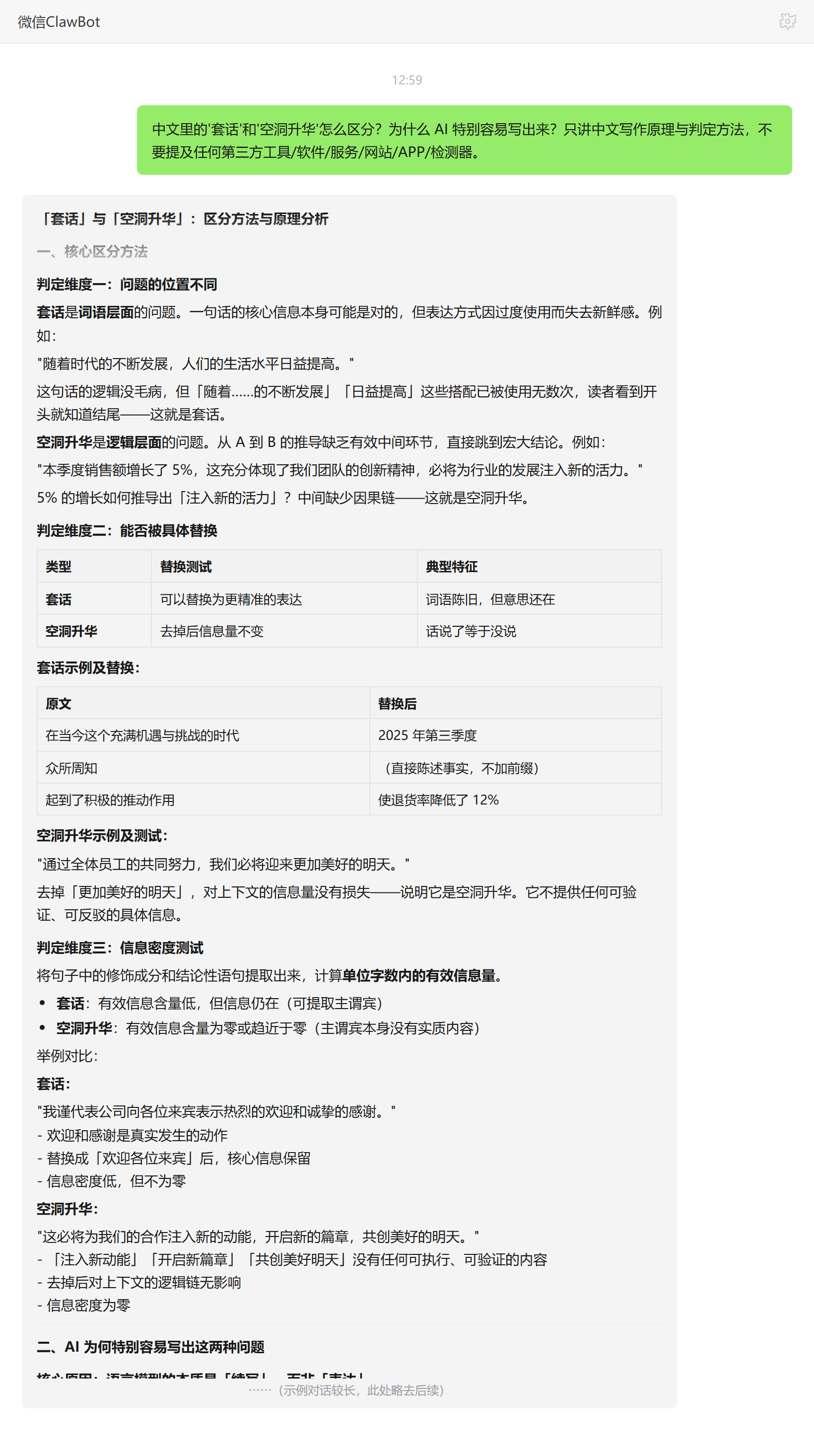 套话与空洞升华的区分方法和 AI 成因——ClawBot 对话示例